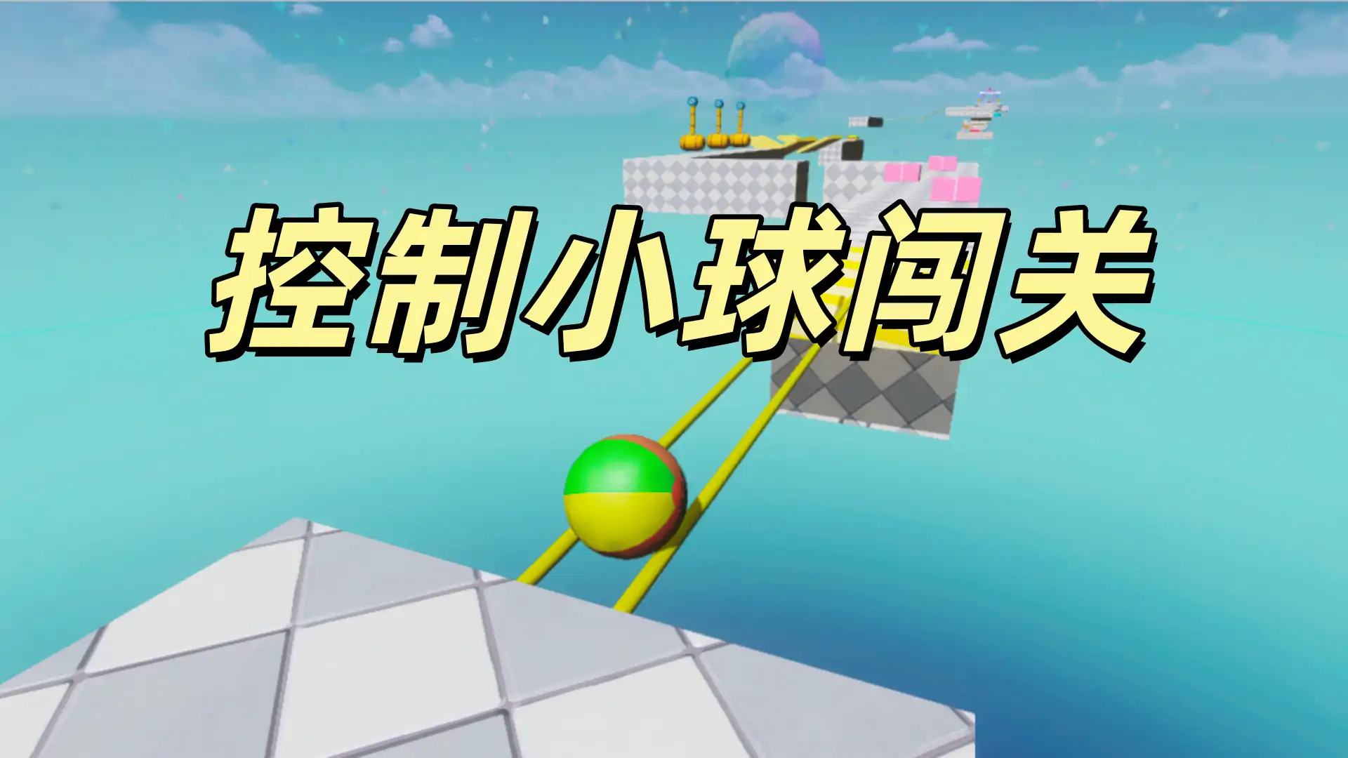 滚动的小球