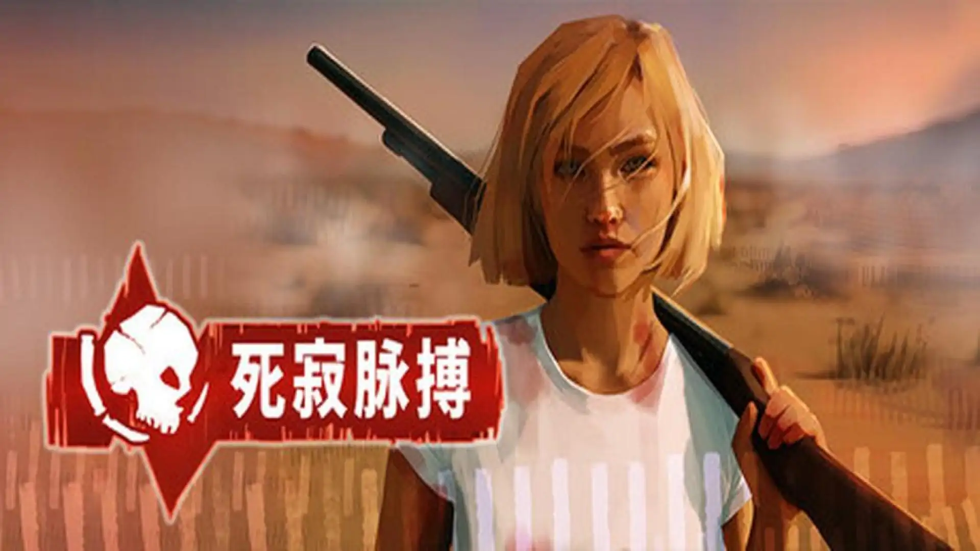 死寂脉搏