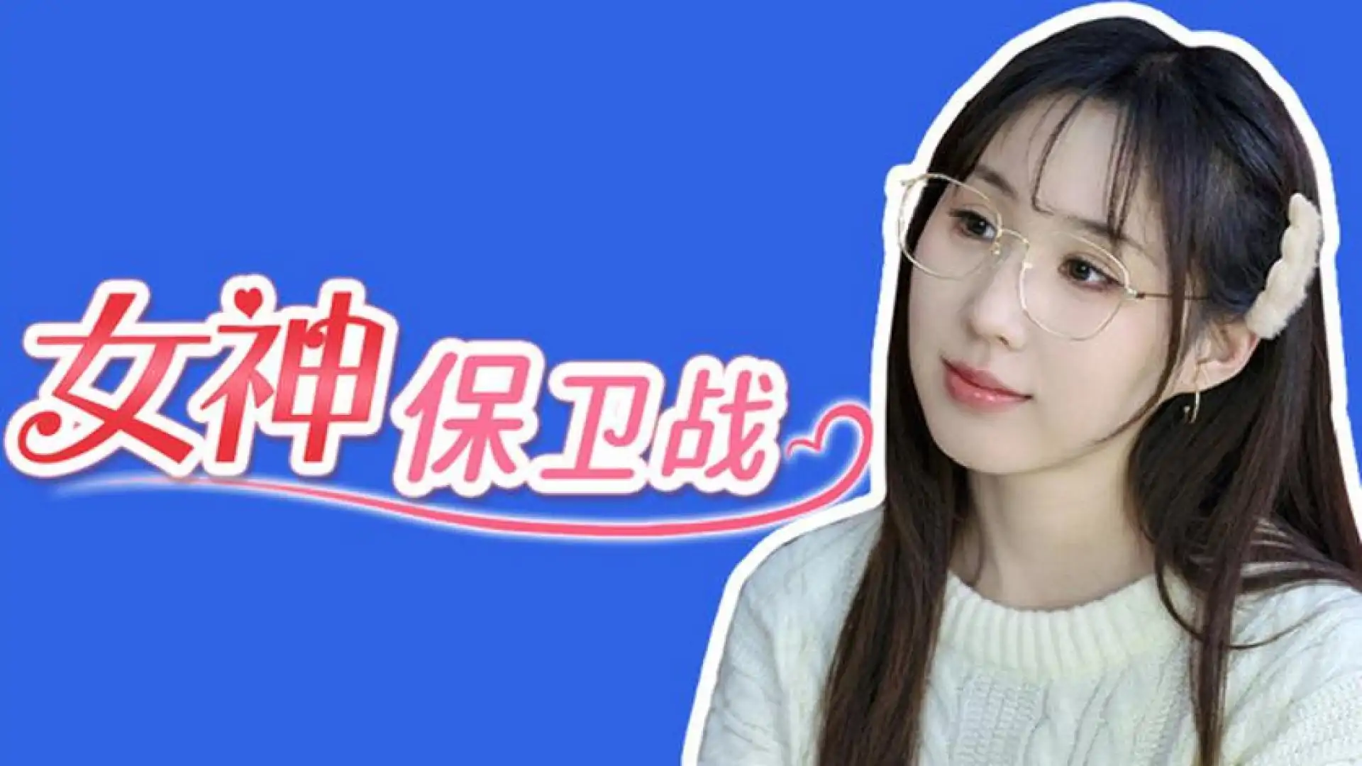 女神保卫战