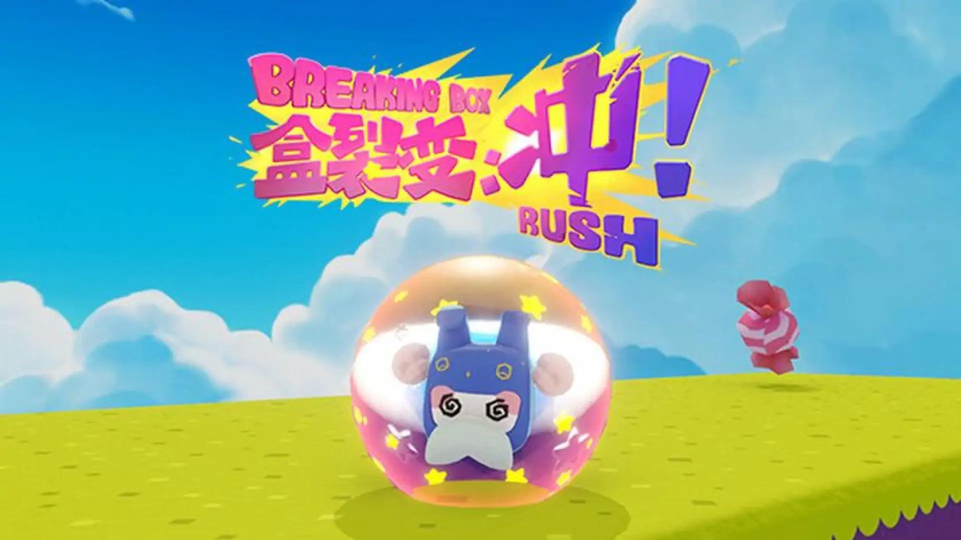 盒裂变：冲！