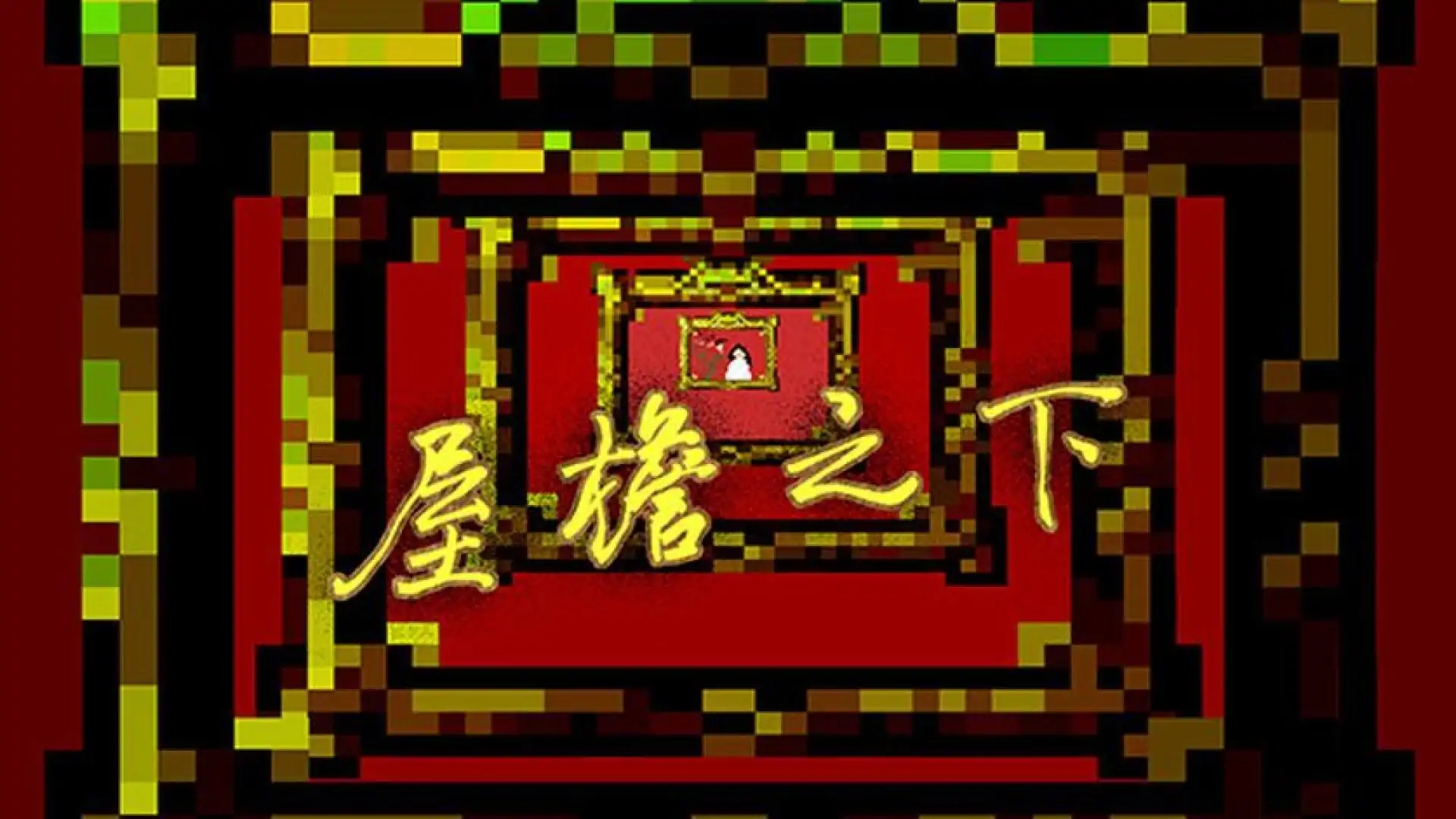 屋檐之下