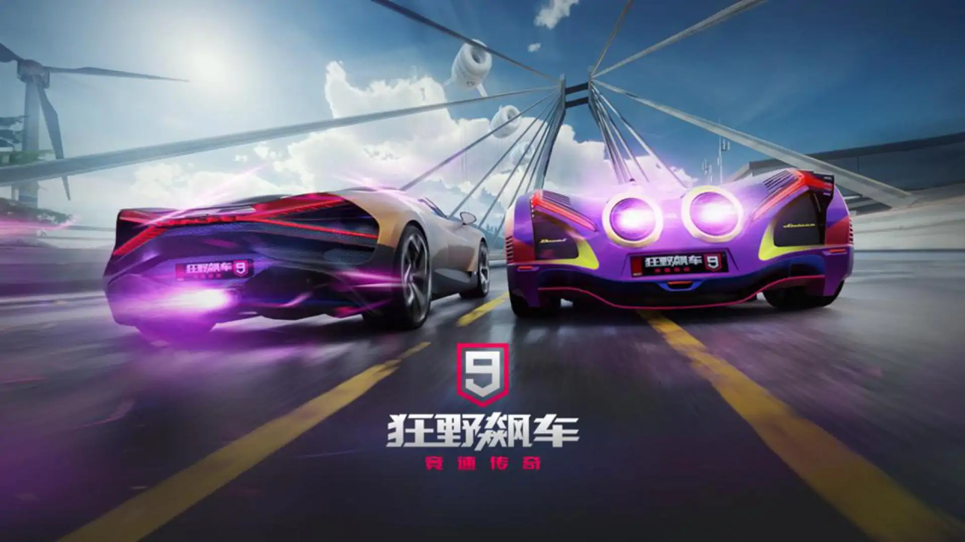狂野飙车9:竞速传奇