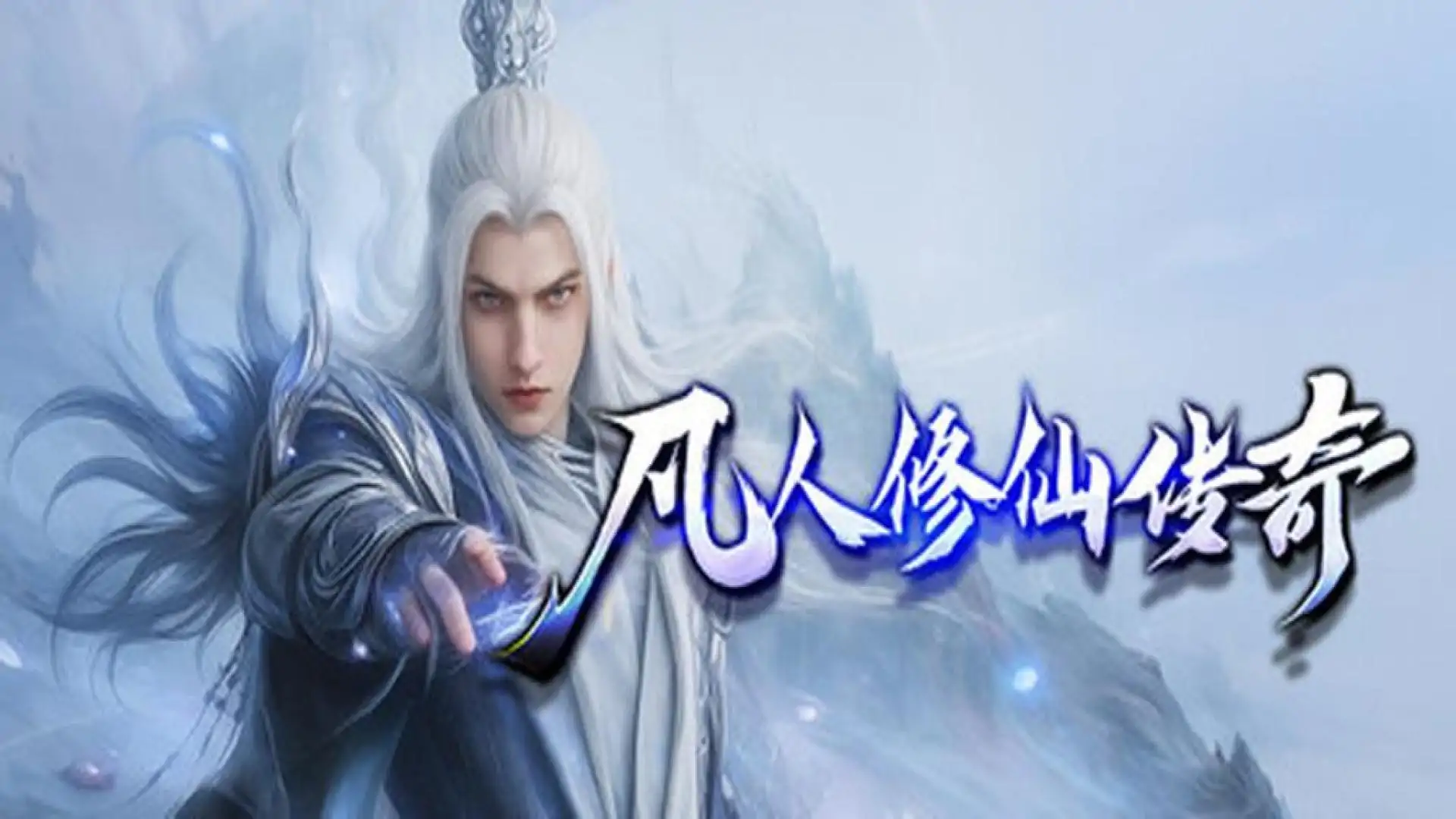 凡人修仙传奇