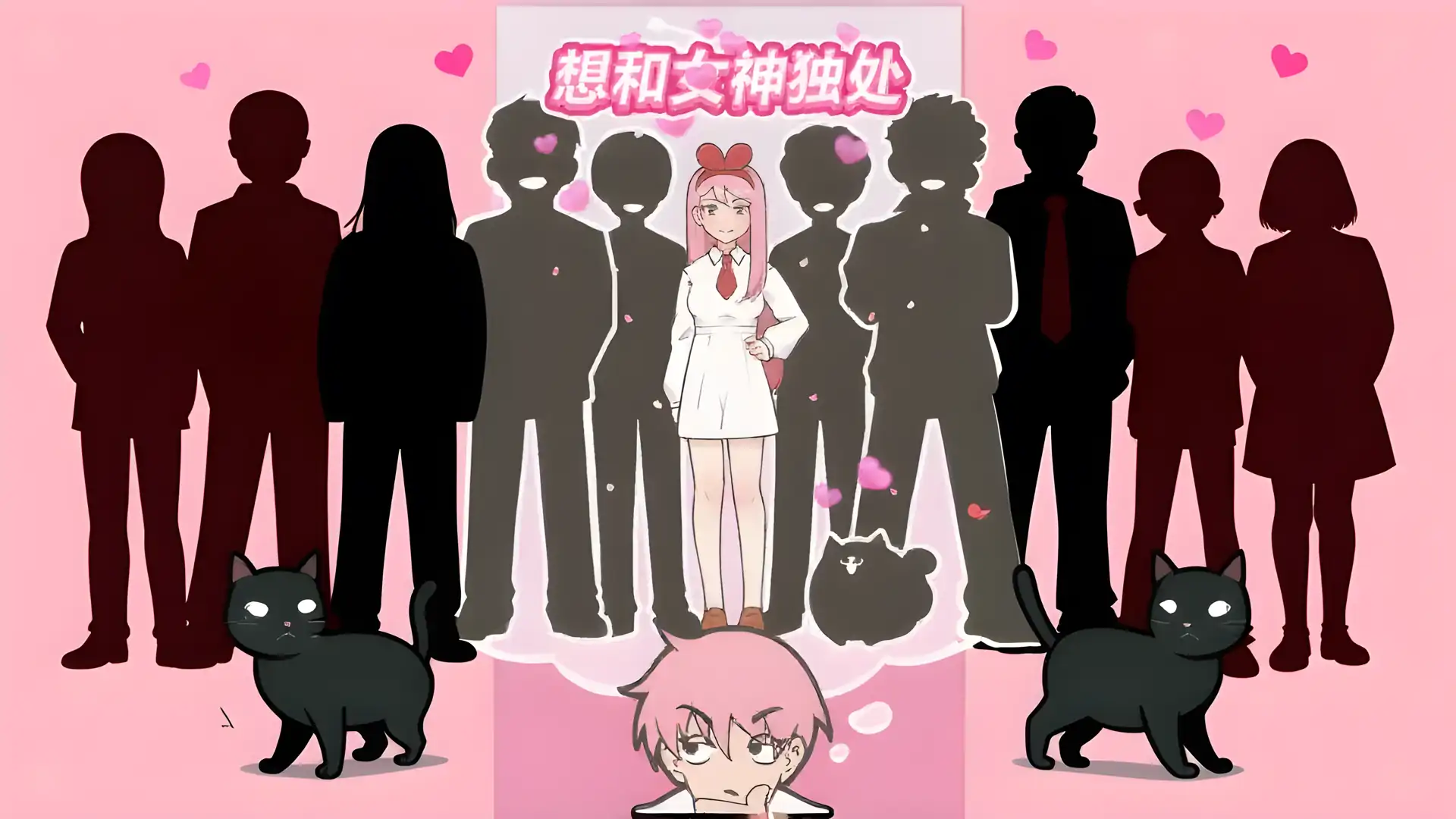 想和女神独处