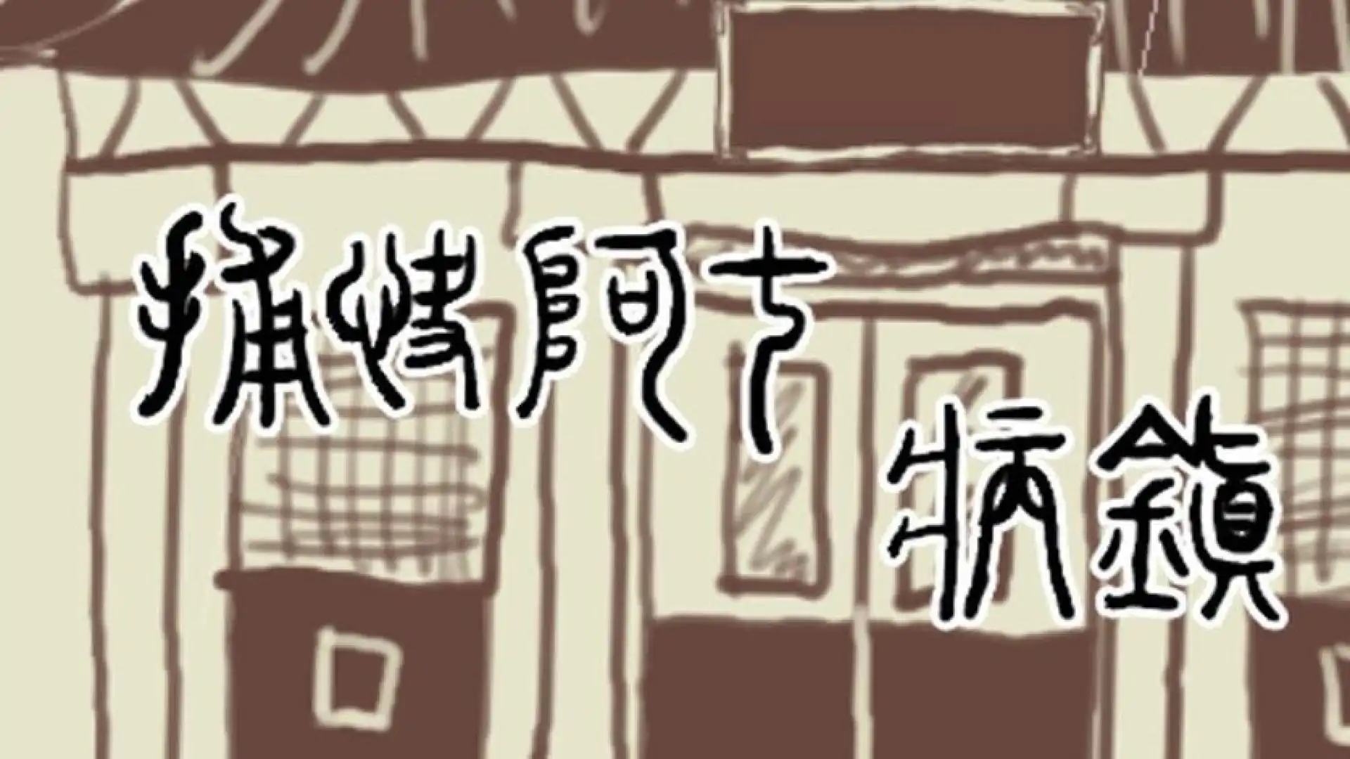 捕快阿七:病镇 Bailiff A Qi:Sick town