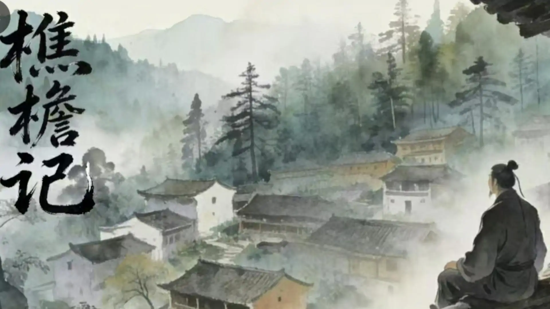 樵檐记