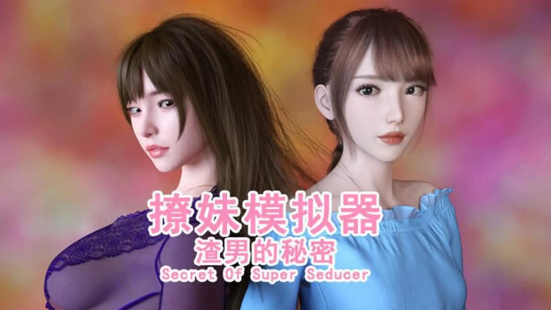 撩妹模拟器:渣男的秘密