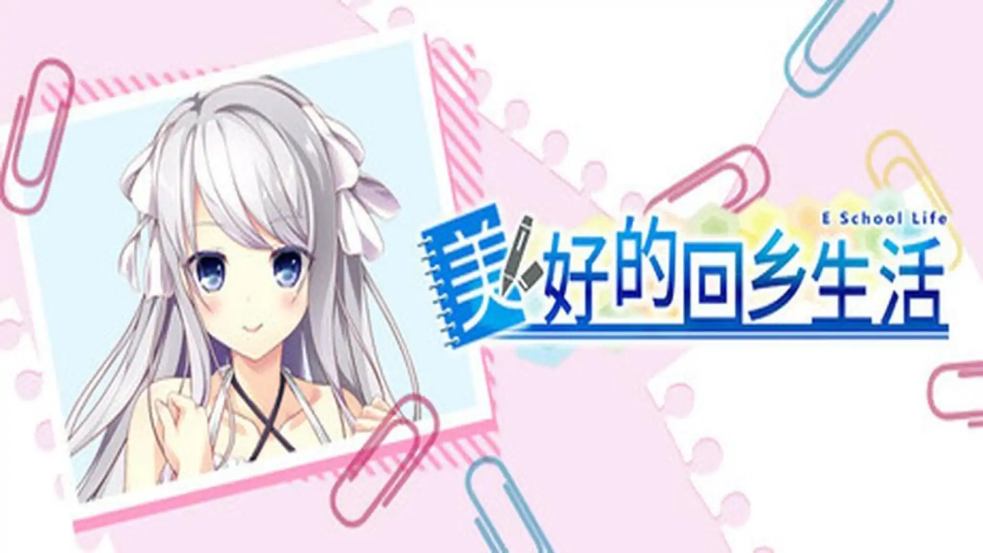 美好的回乡生活