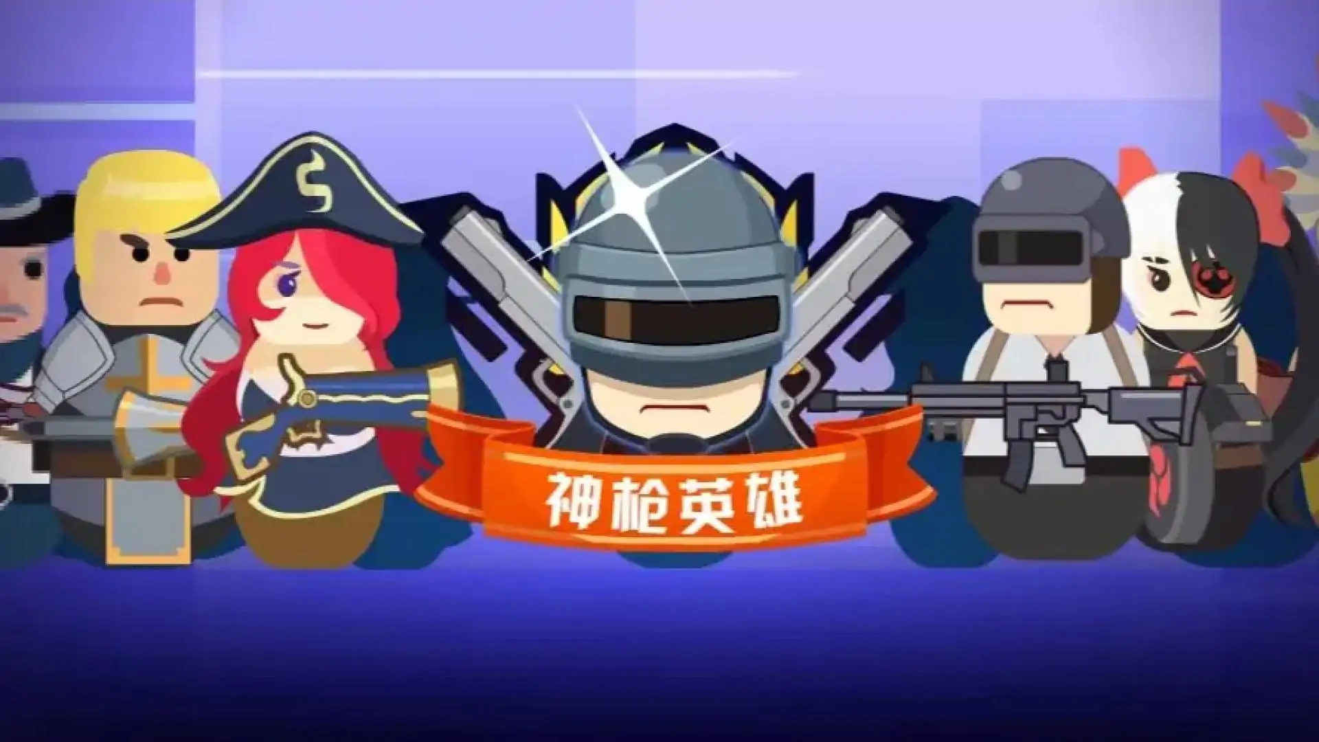 神枪英雄