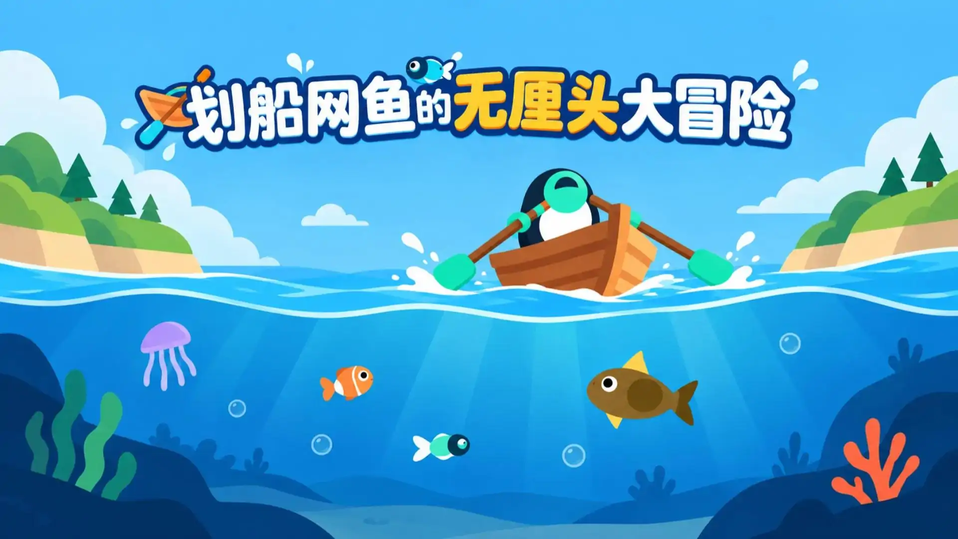 划船网鱼的无厘头大冒险