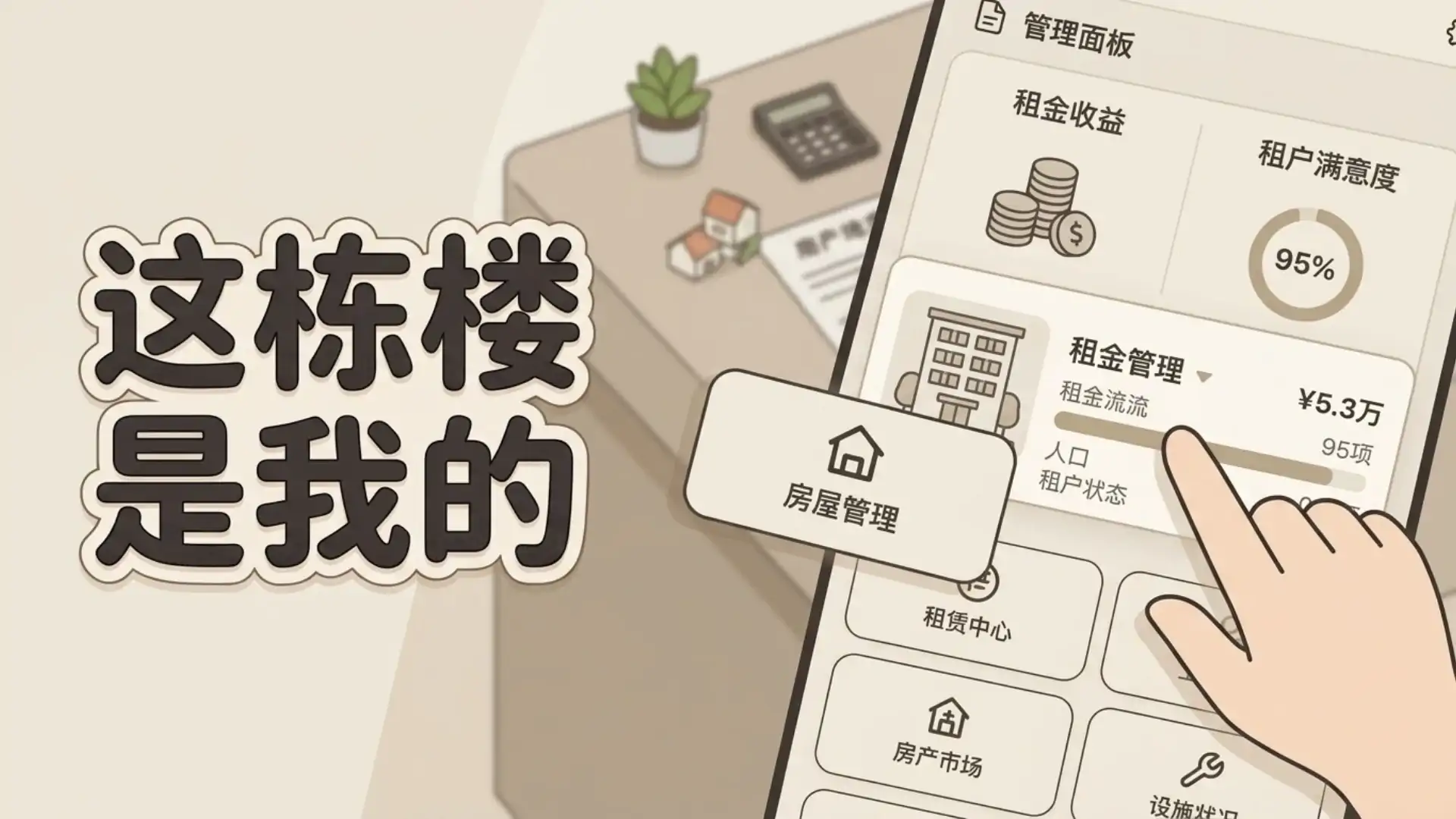 这栋楼是我的