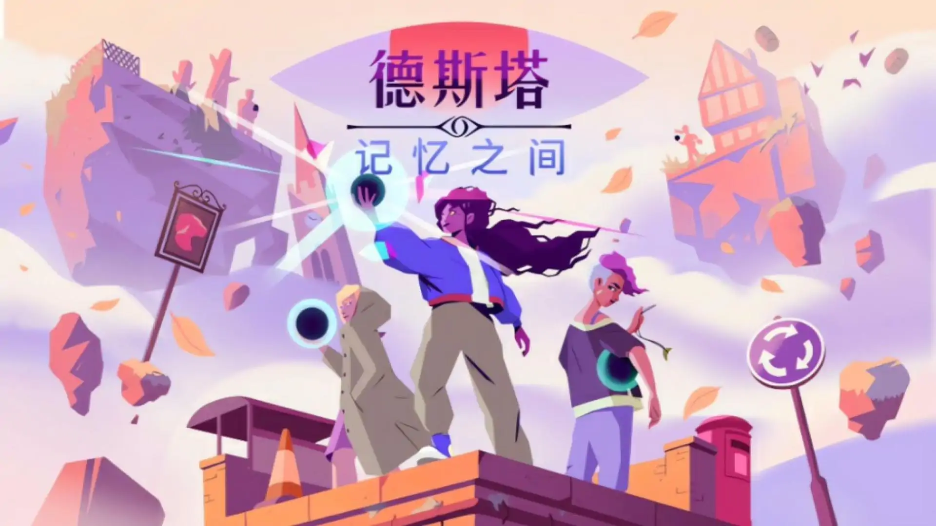 德斯塔:记忆之间
