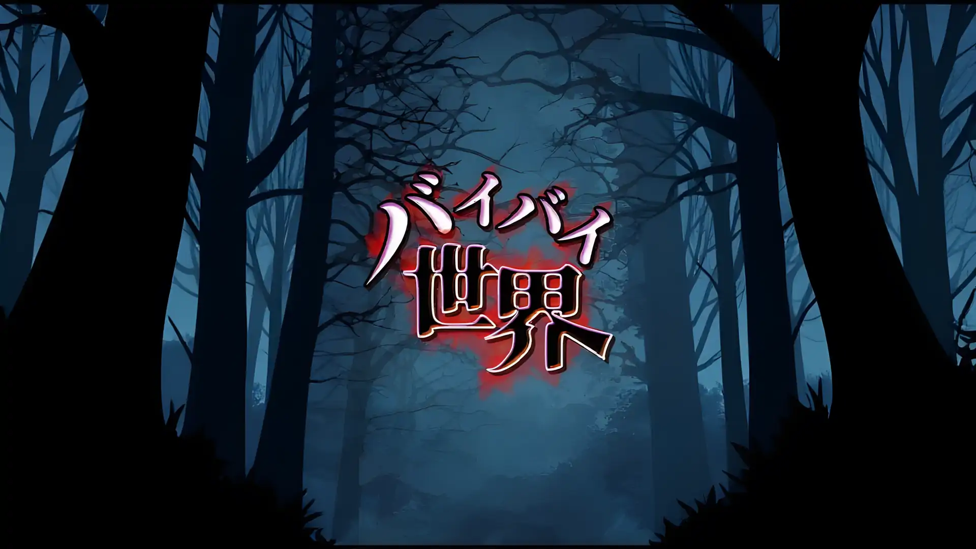 再见世界