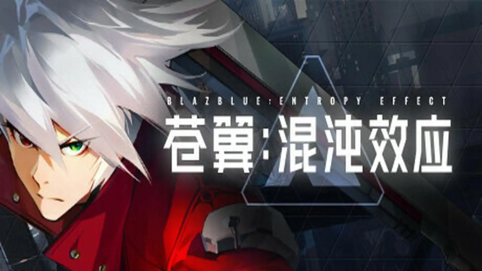 苍翼:混沌效应 Playtest