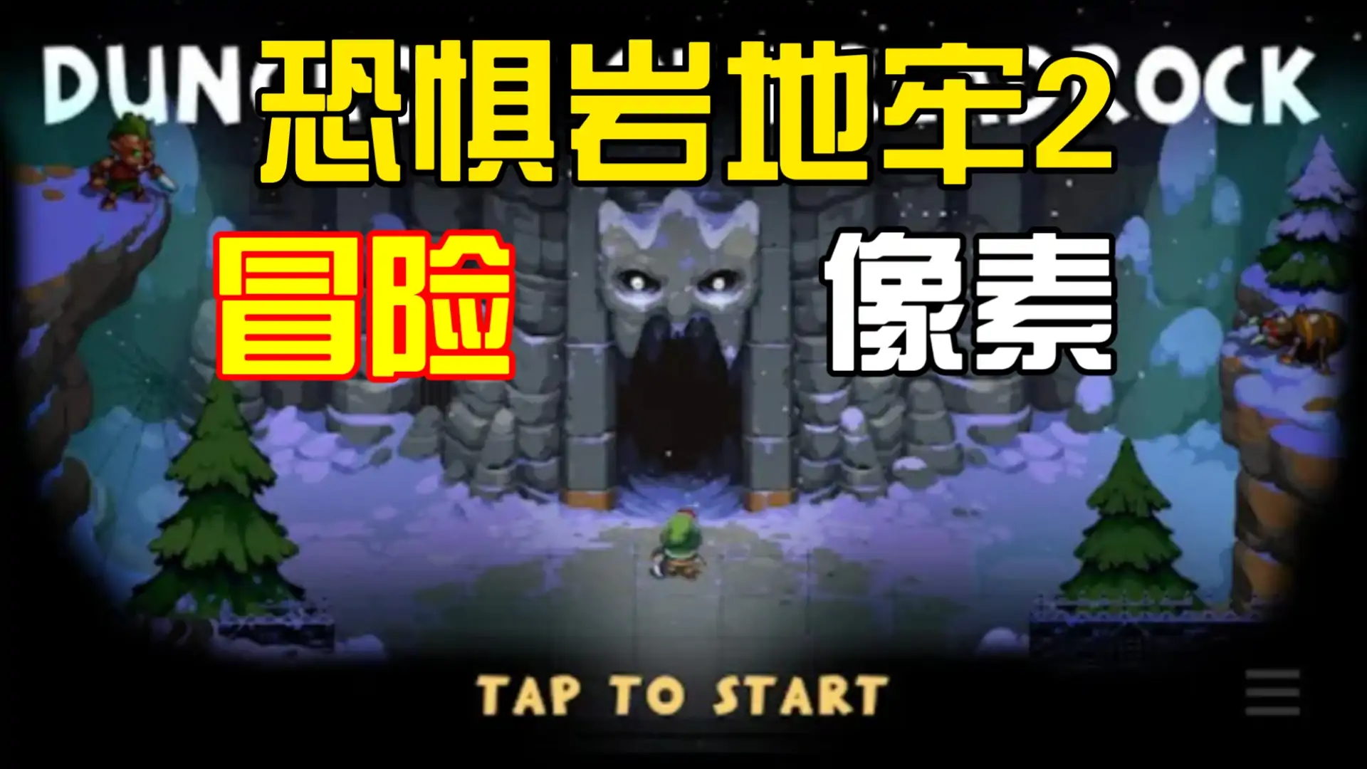 恐惧岩地牢2