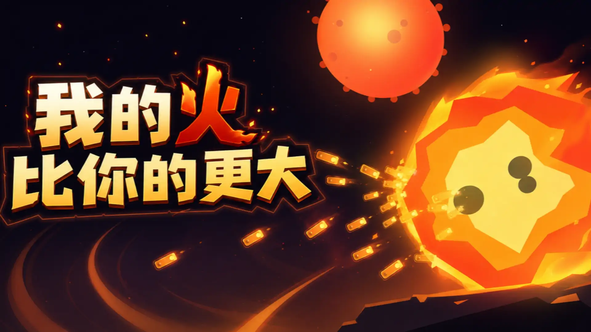 我的火比你的更大
