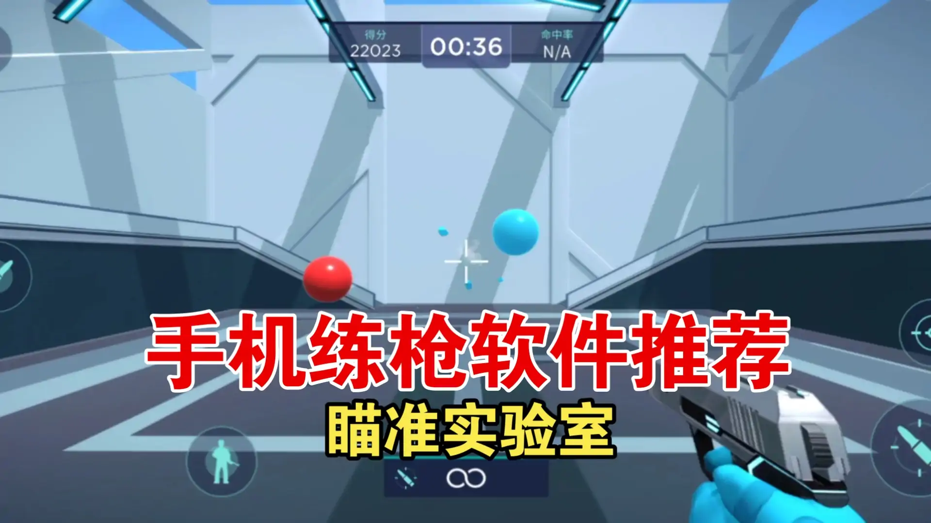 瞄准实验室(AimLab Mobile)