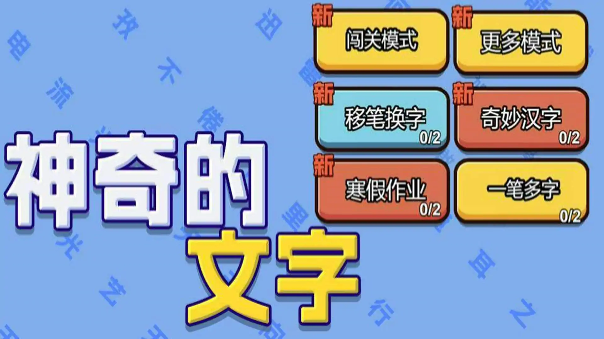神奇的文字