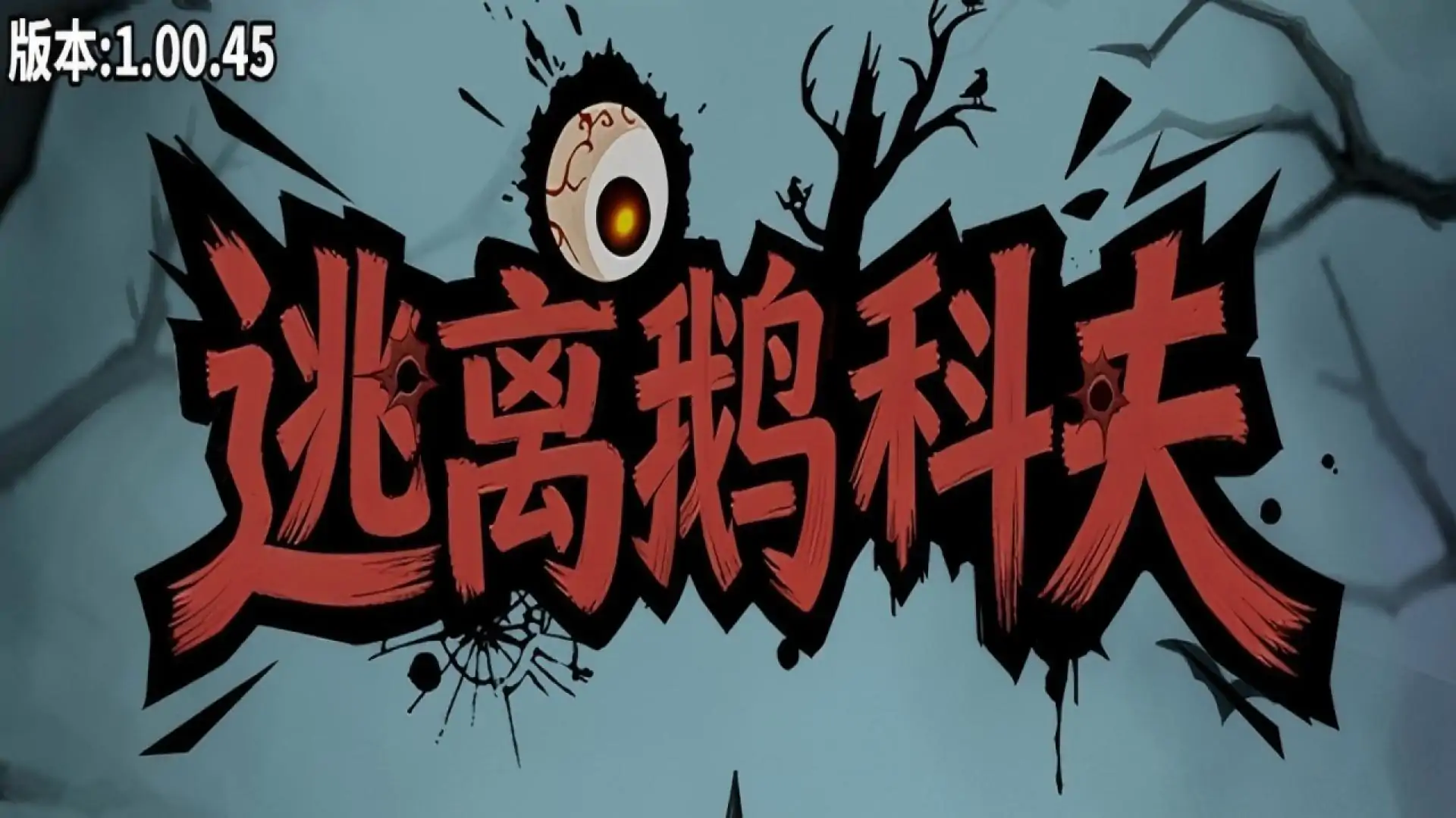 逃离鹅科夫