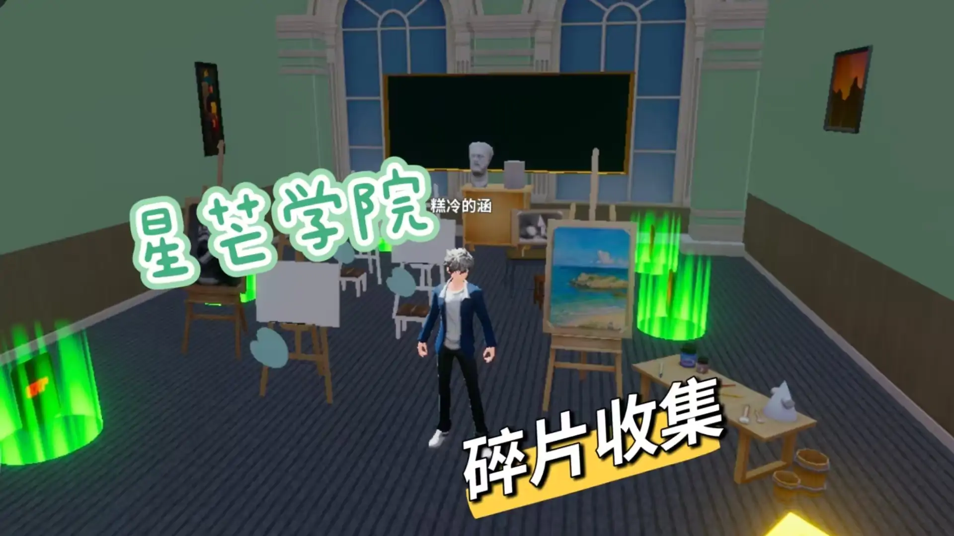 星芒学院奇旅：碎片迷踪