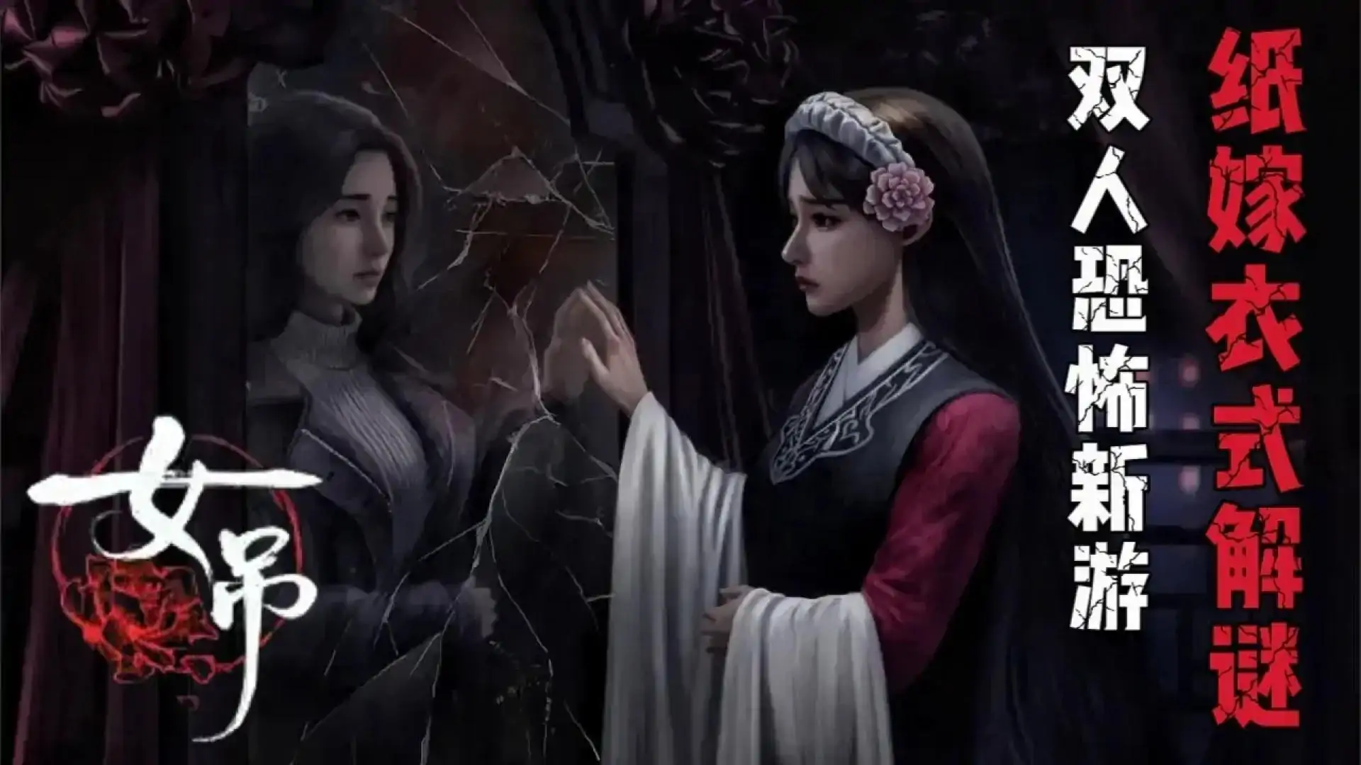 女吊-PC