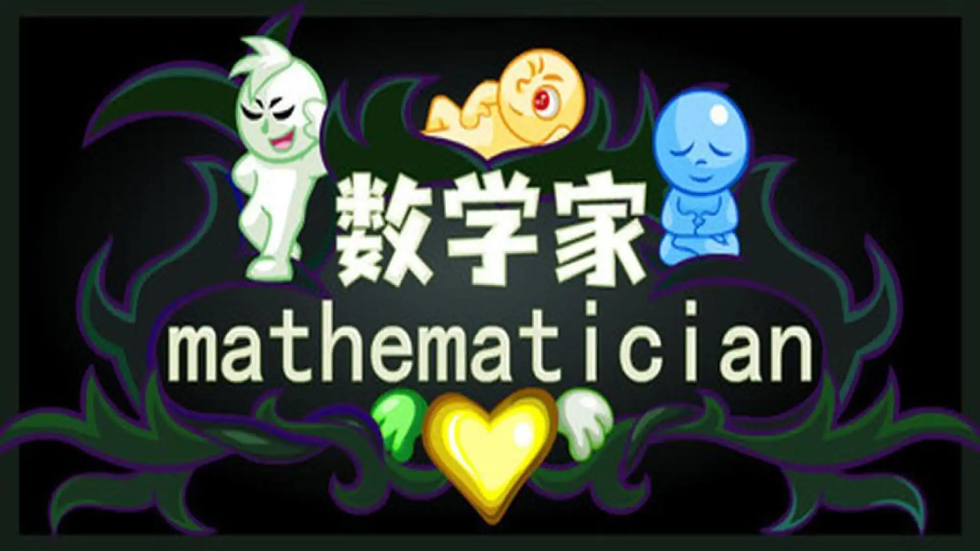 数学家