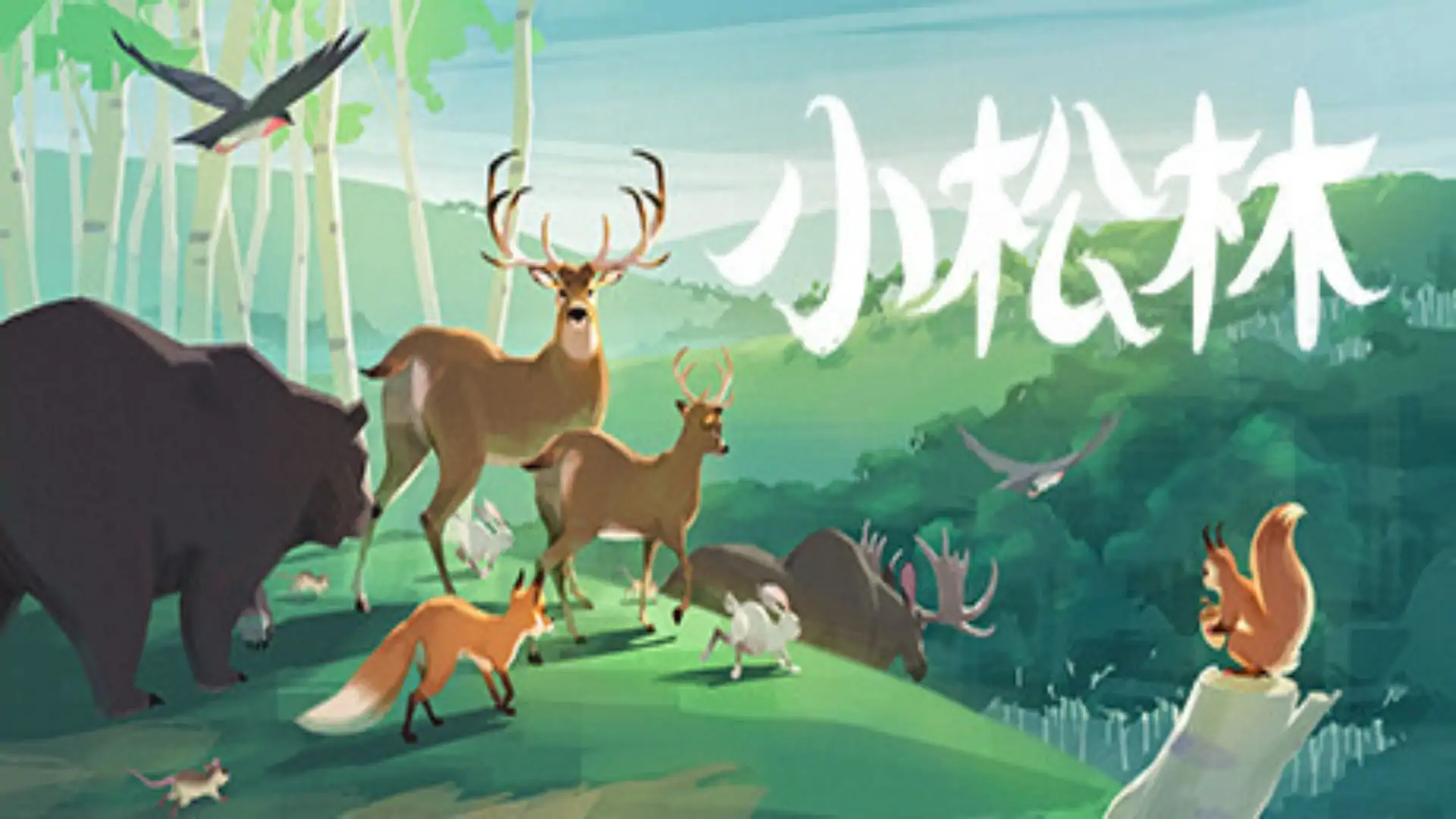小松林