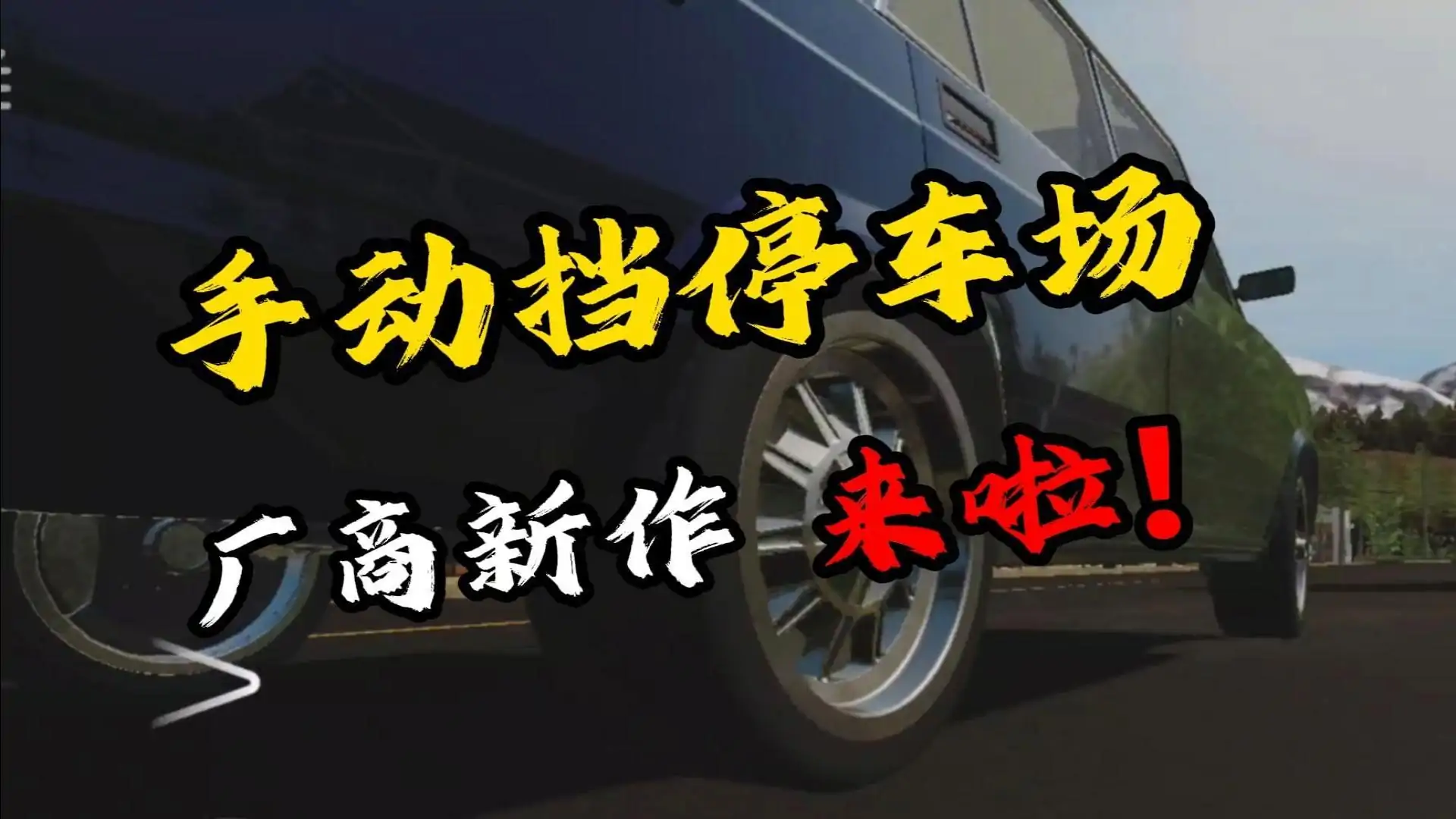 手动挡停车场车库
