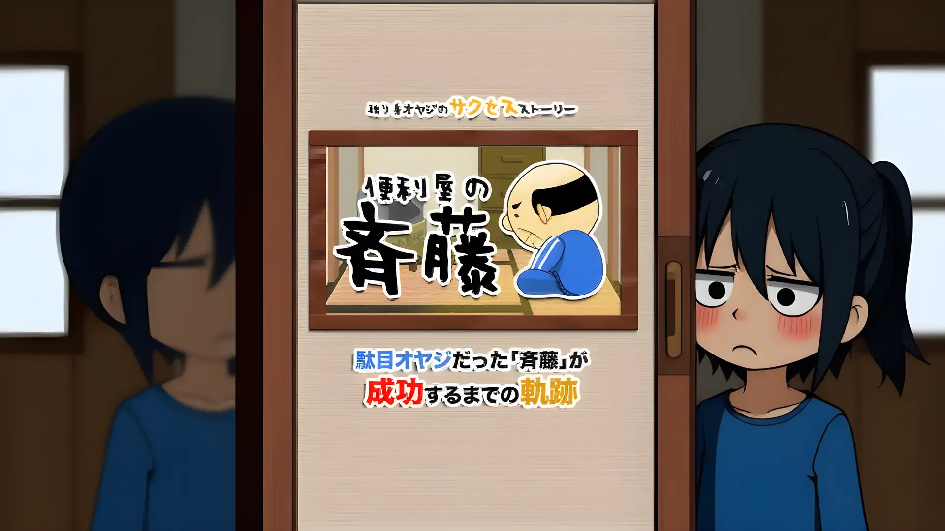 杂工斋藤【闲老人看游戏】