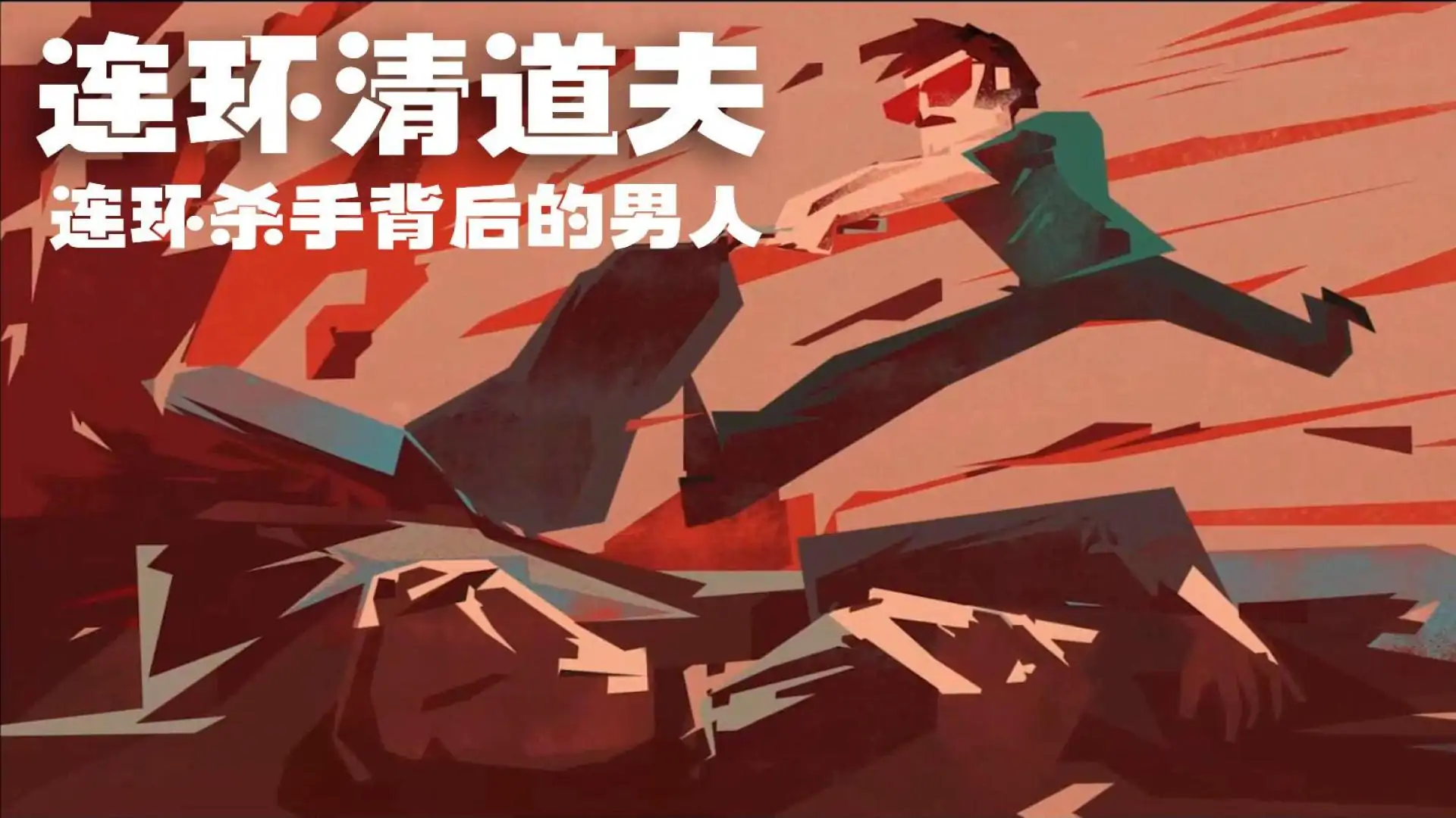 连环清洁工