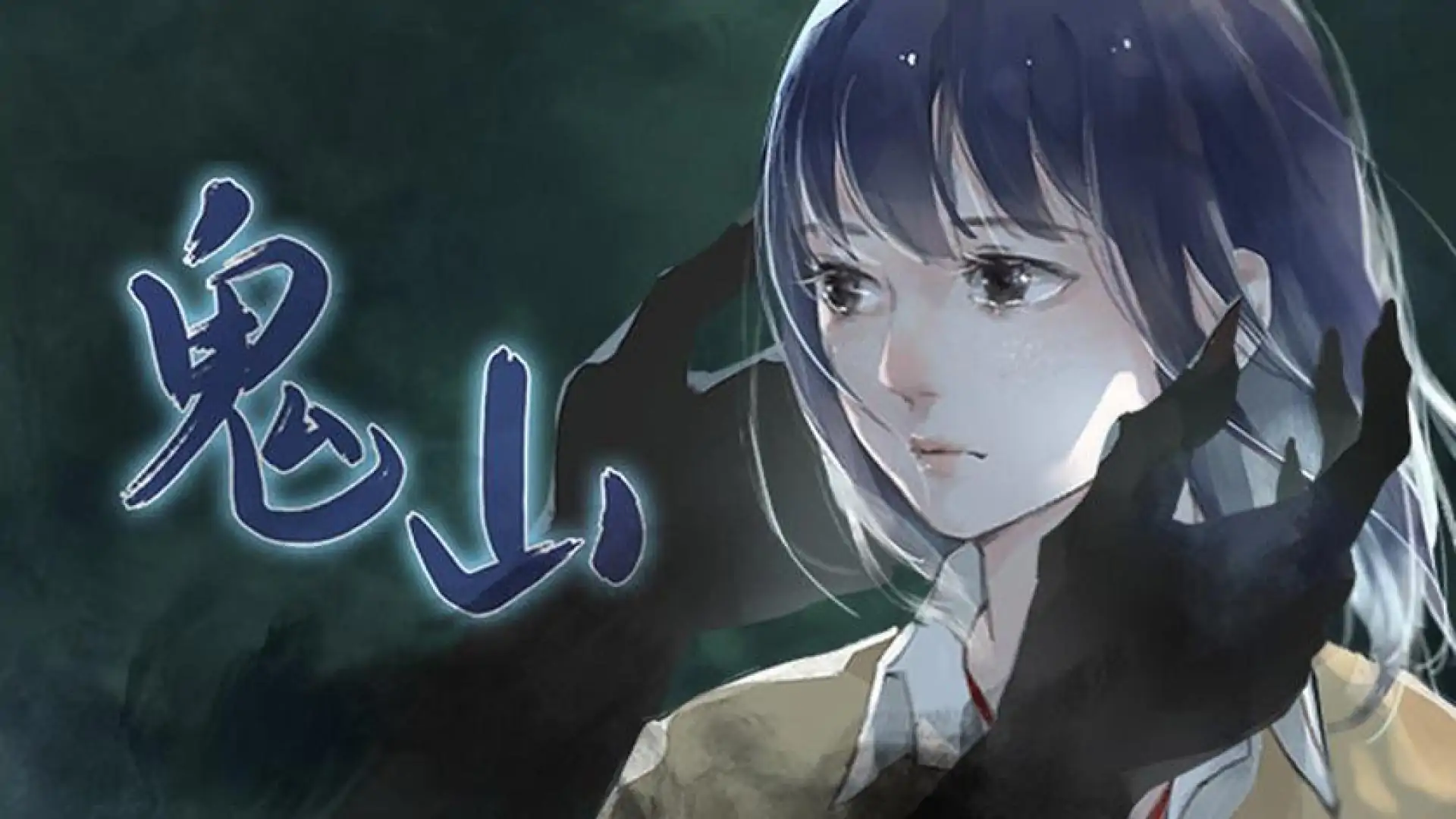 鬼山 / A Ghost Around Me