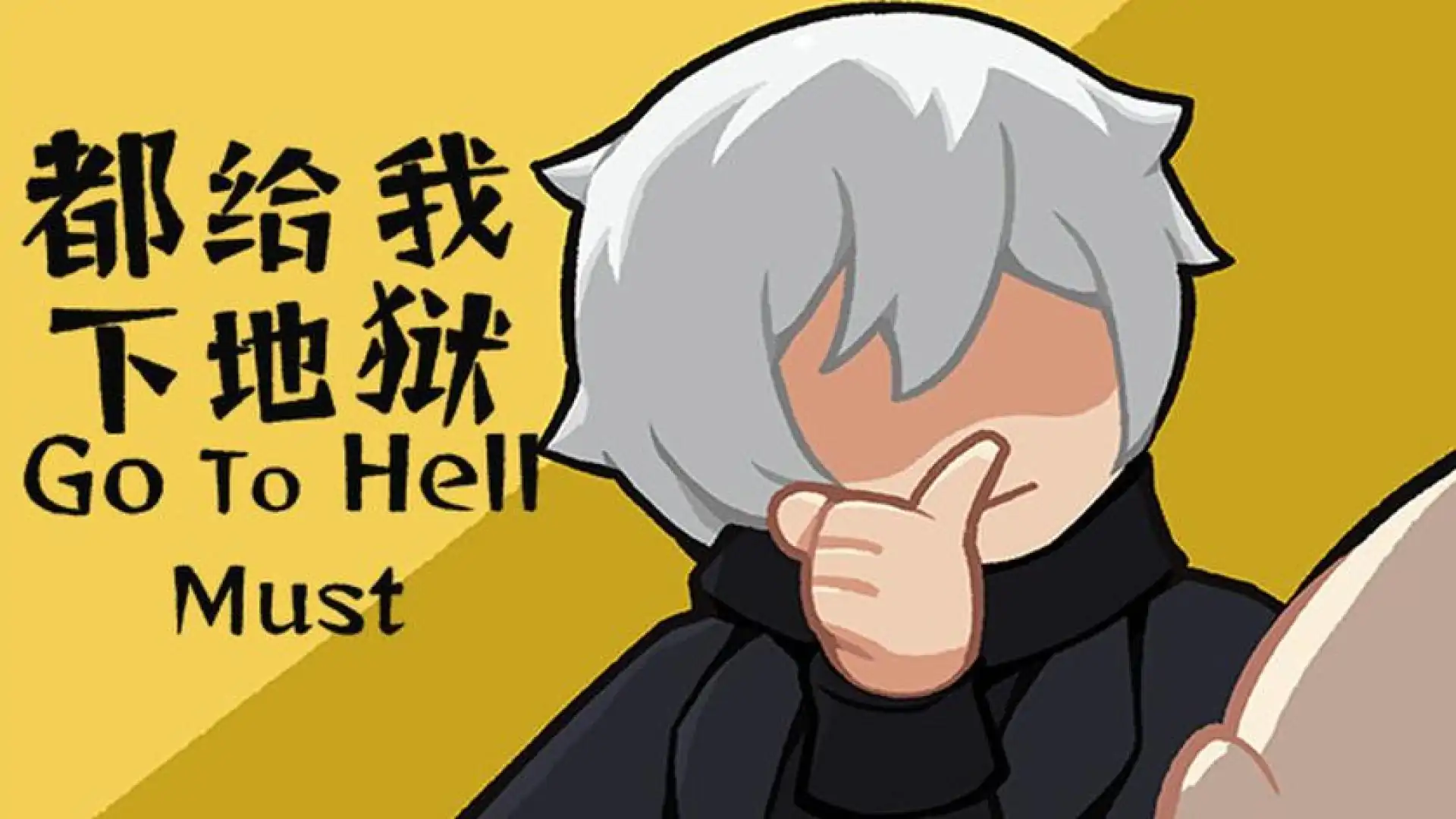 都给我下地狱