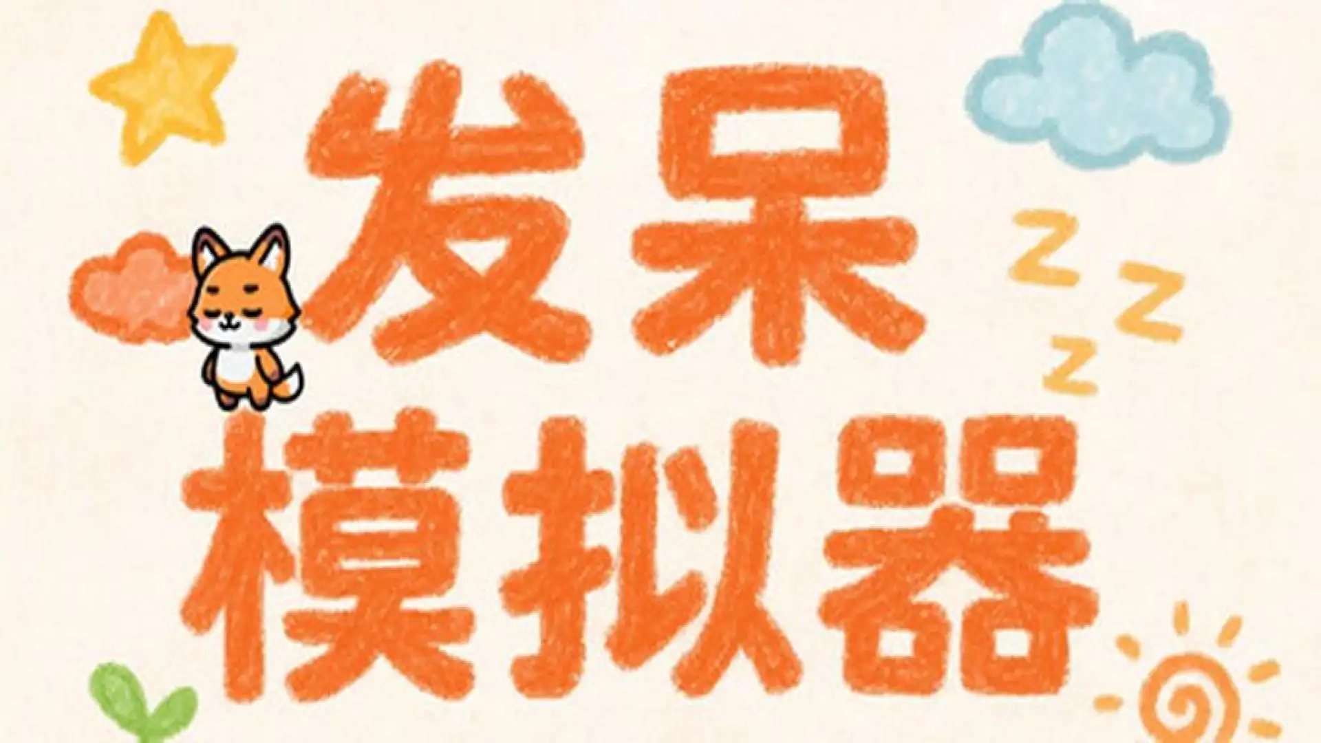 发呆模拟器