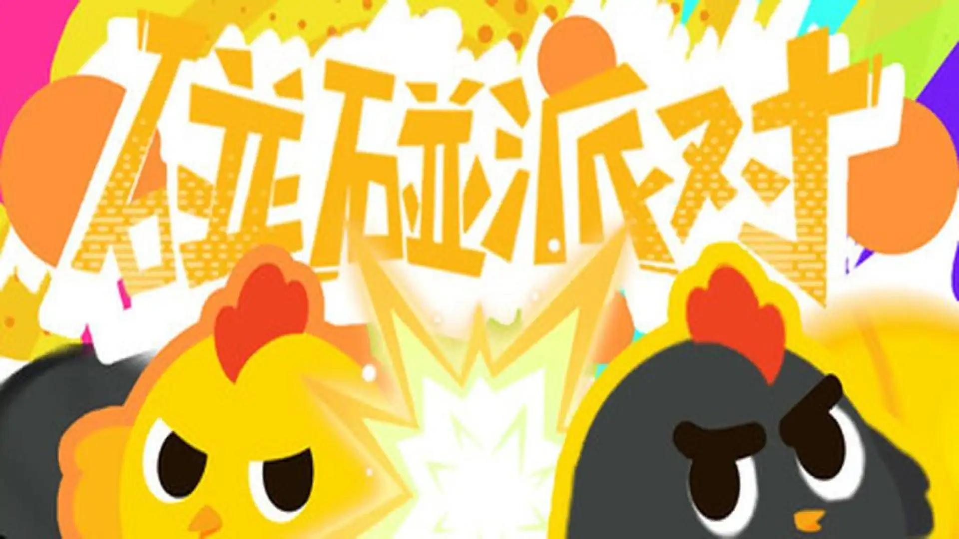 碰碰派对