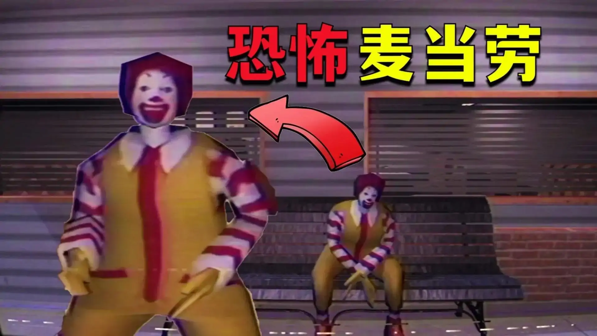 恐怖麦当劳