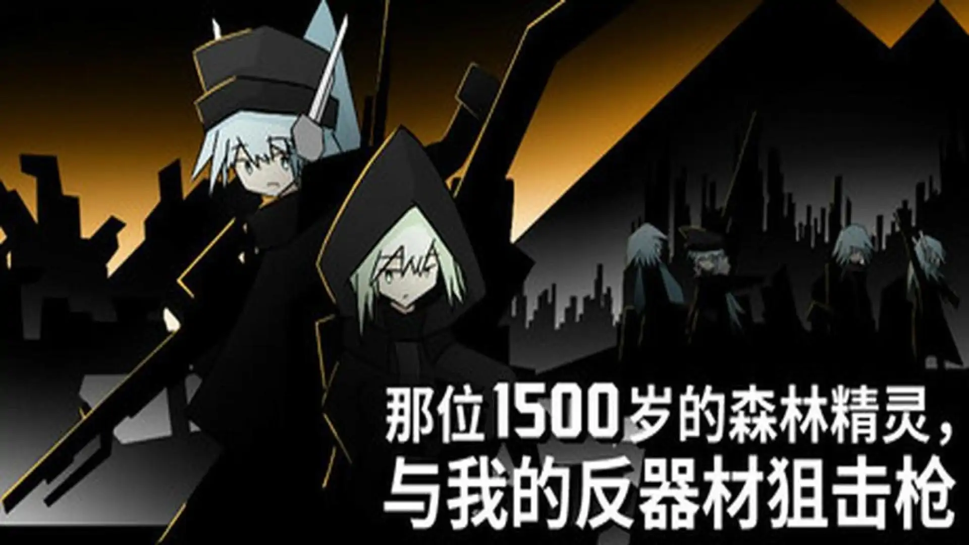 那位1500岁的森林精灵, 与我的反器材狙击枪