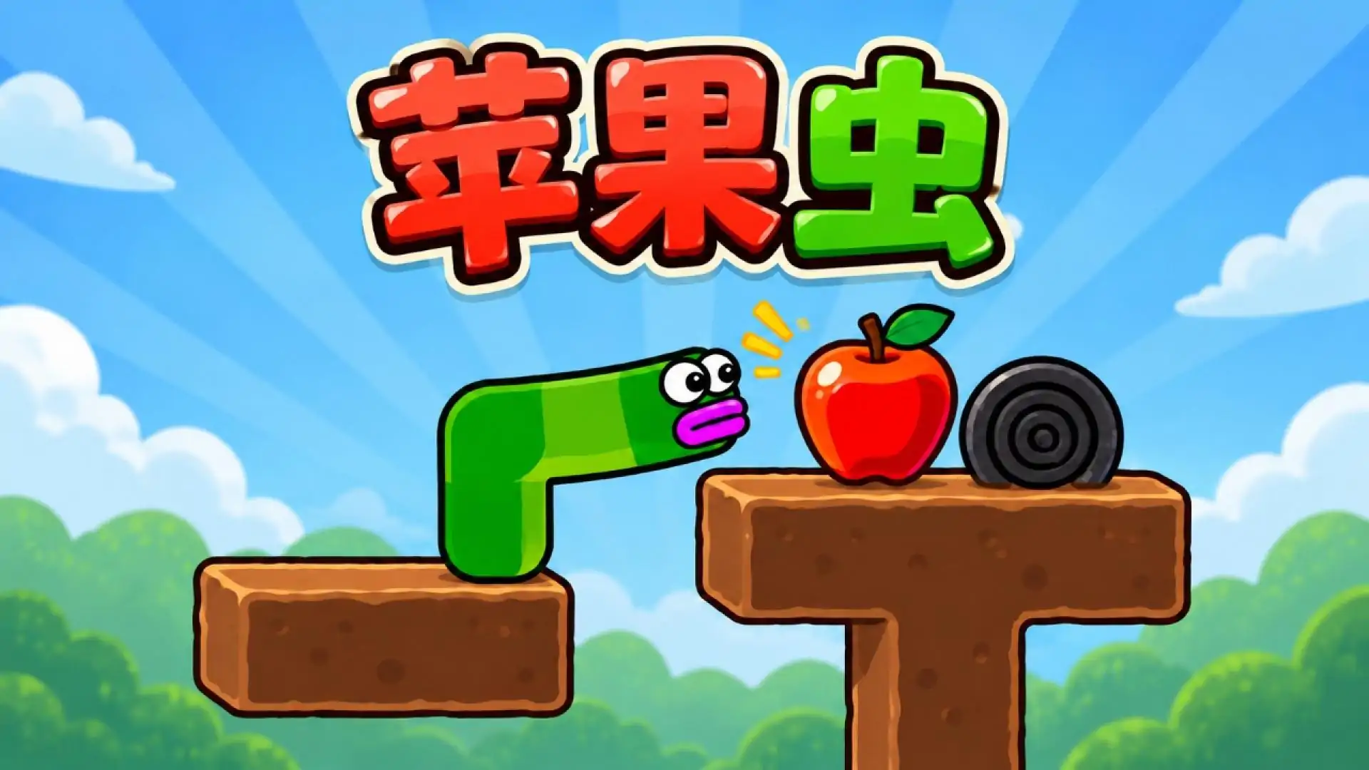 苹果虫