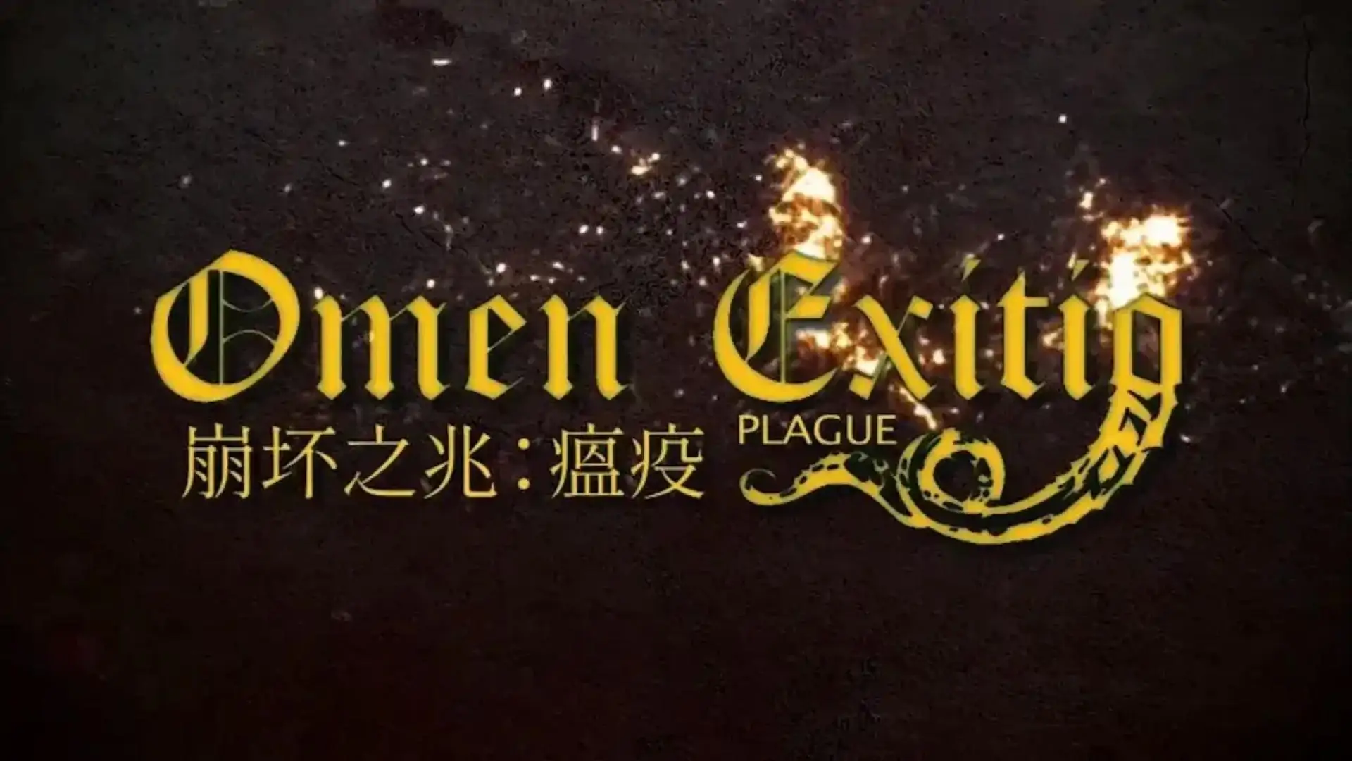 崩坏之兆：瘟疫