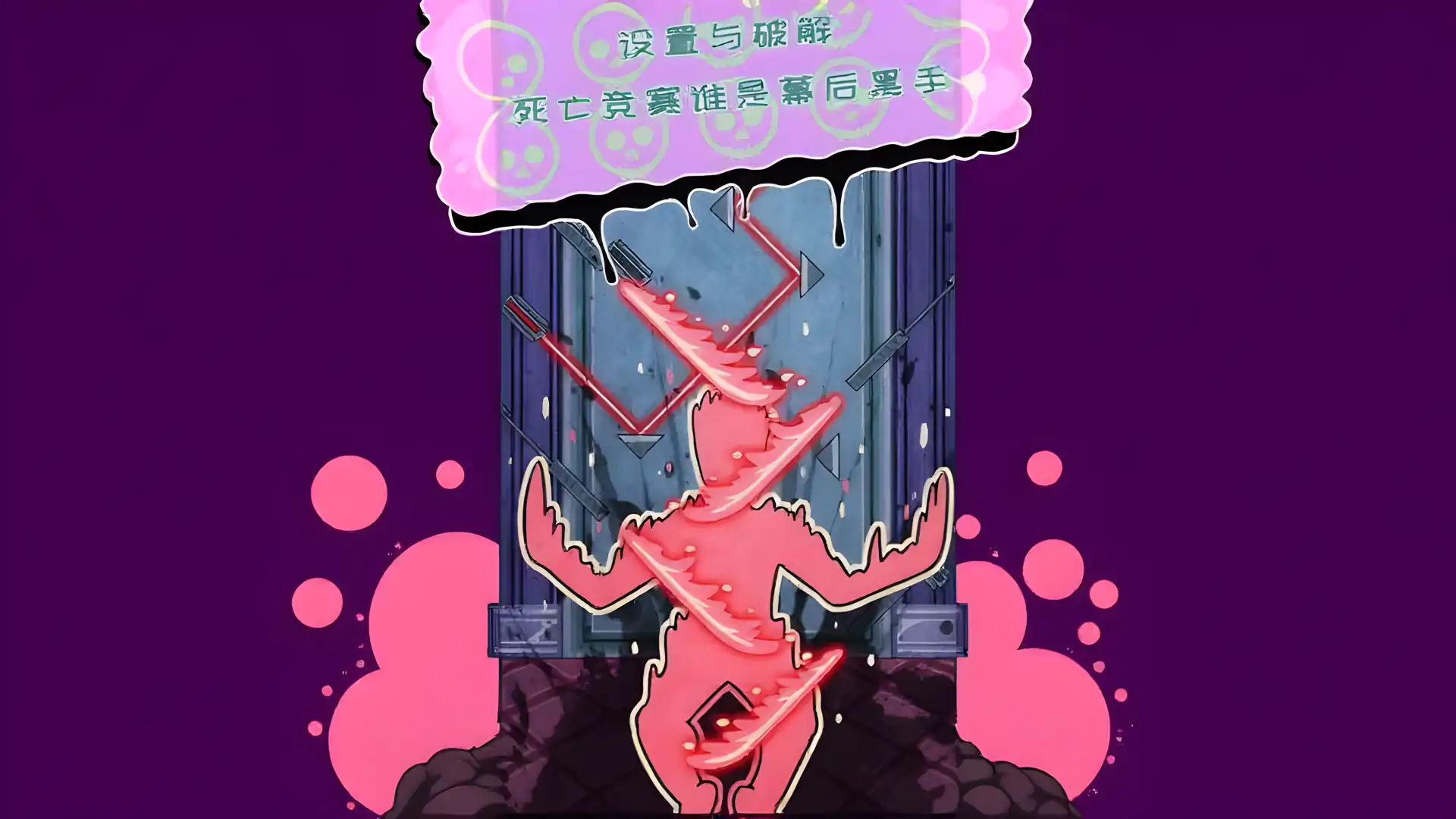 无人生还之门