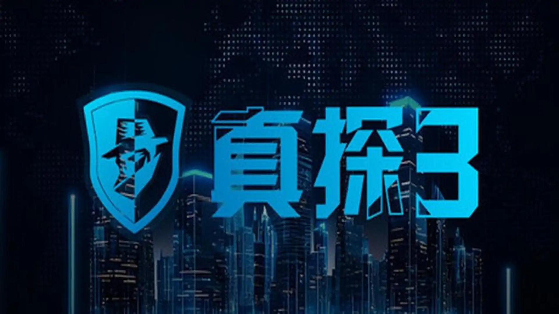 真探3