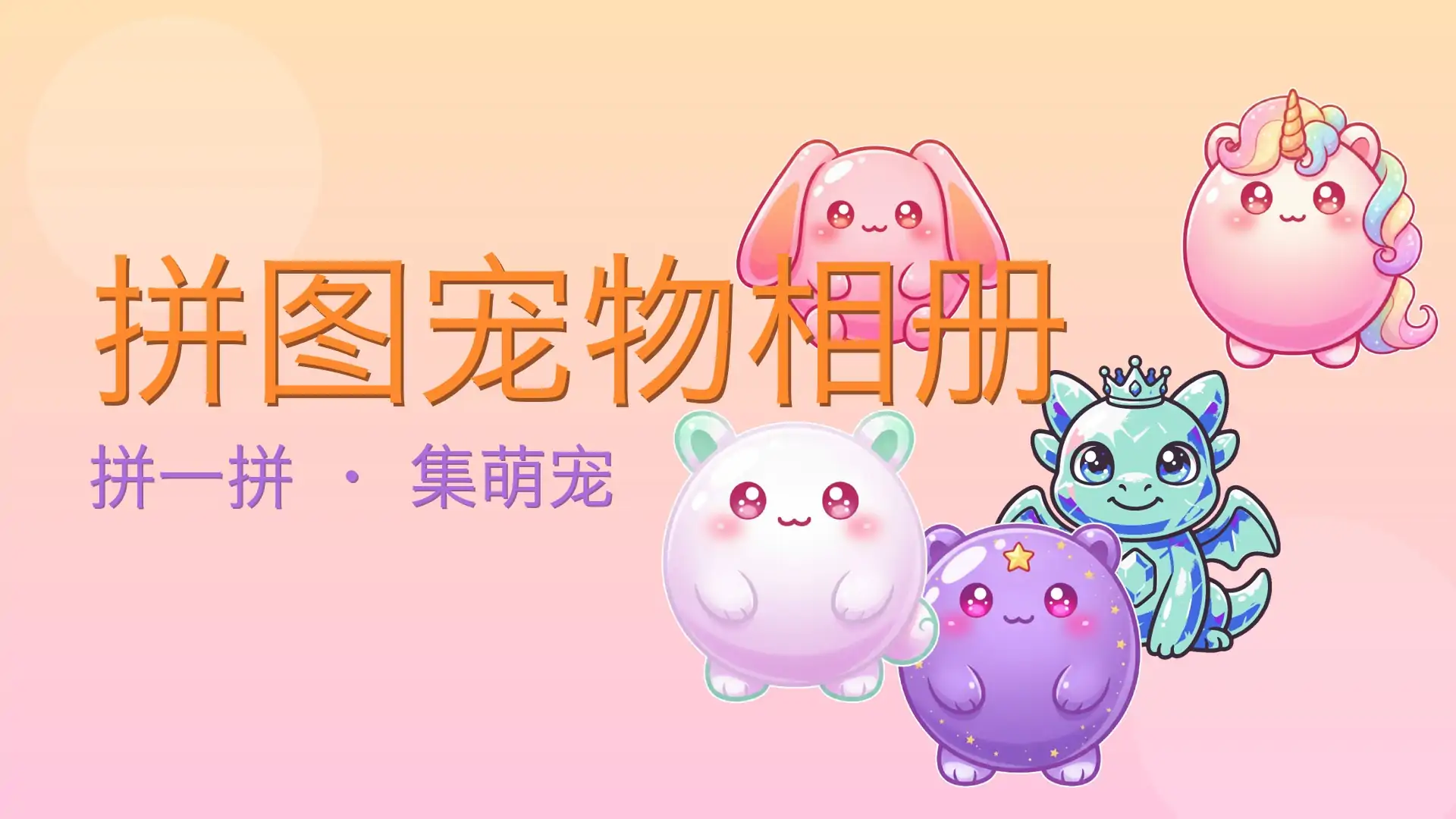 拼图宠物相册