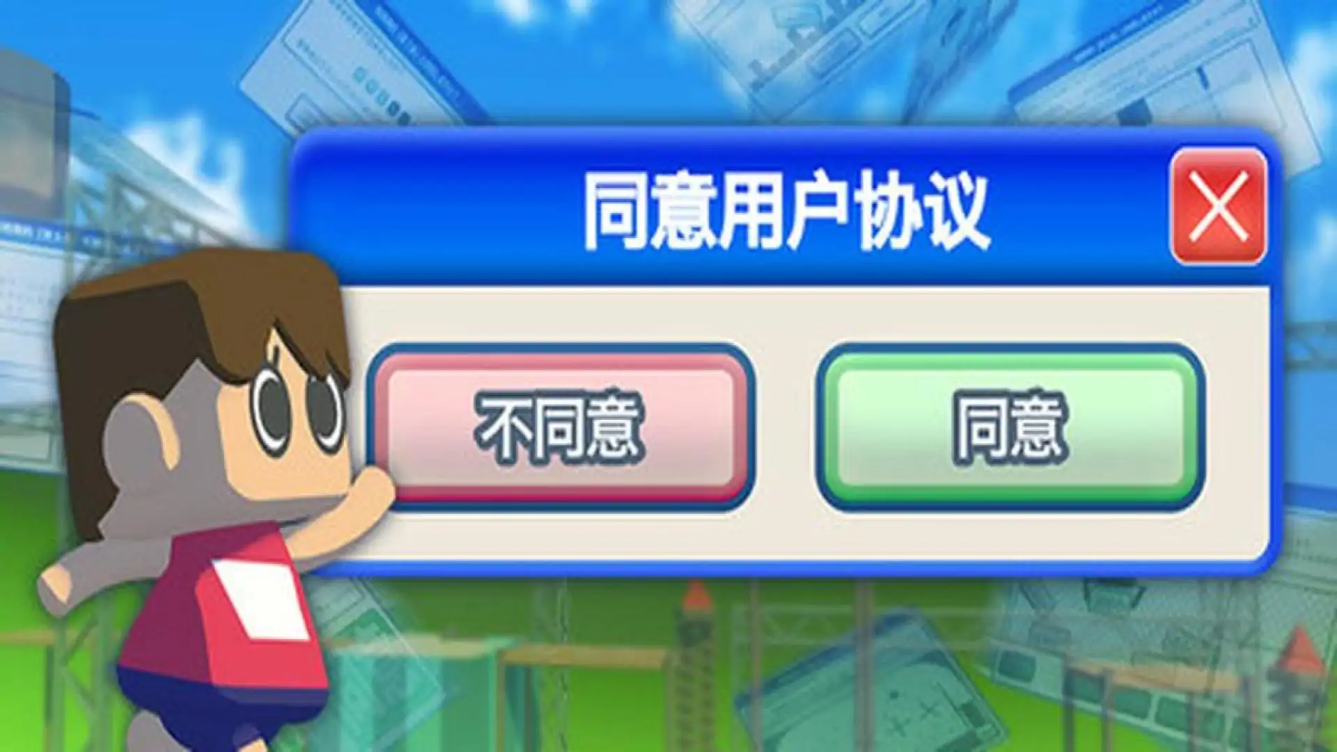 同意用户协议