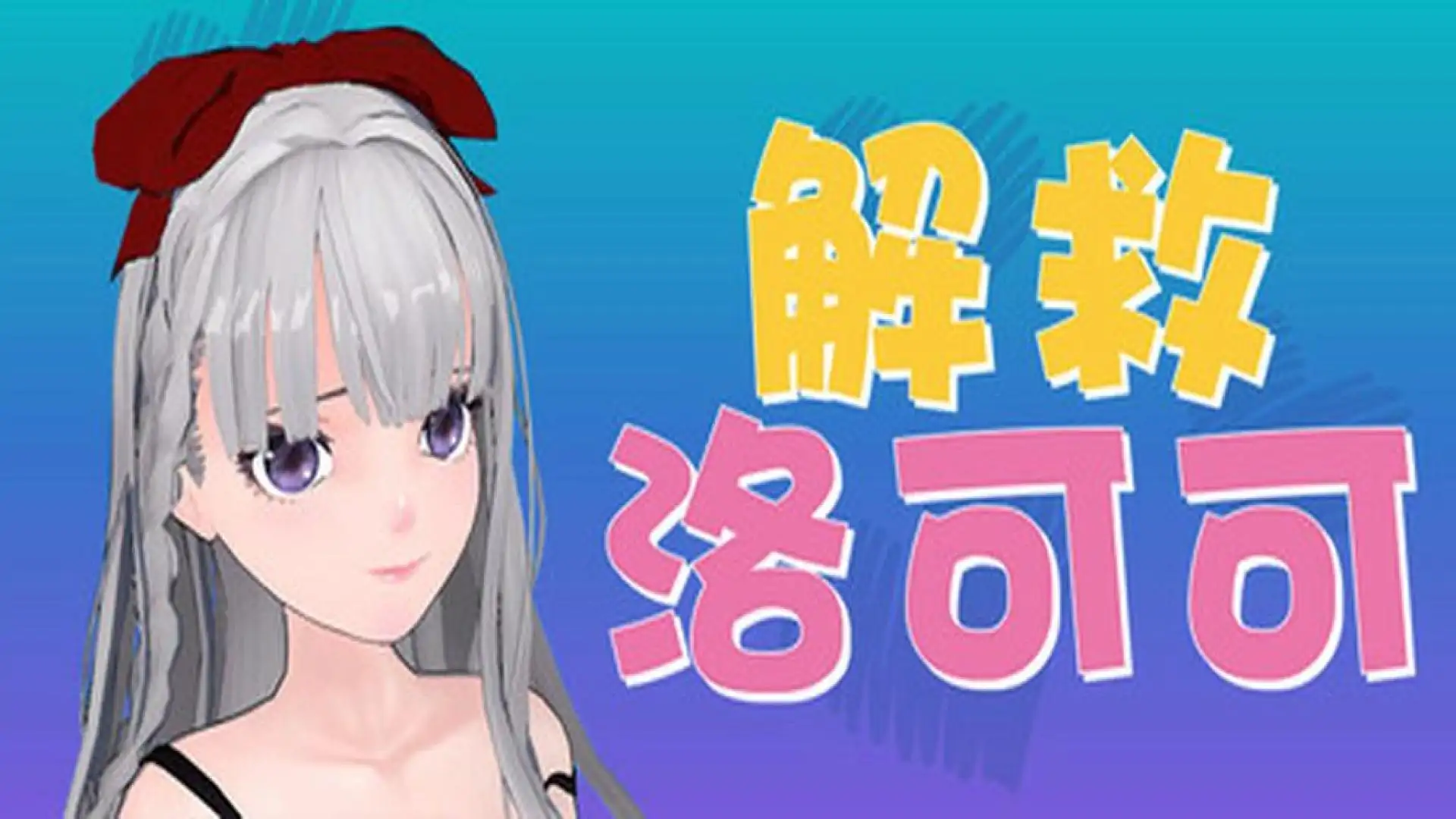 解救洛可可
