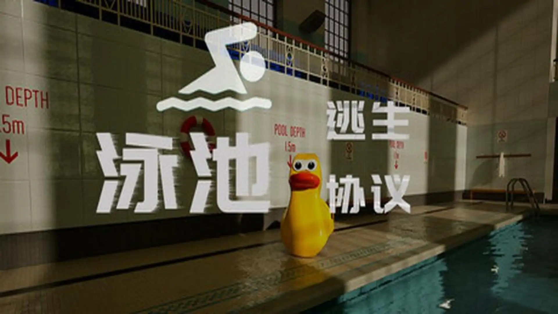 泳池逃生协议