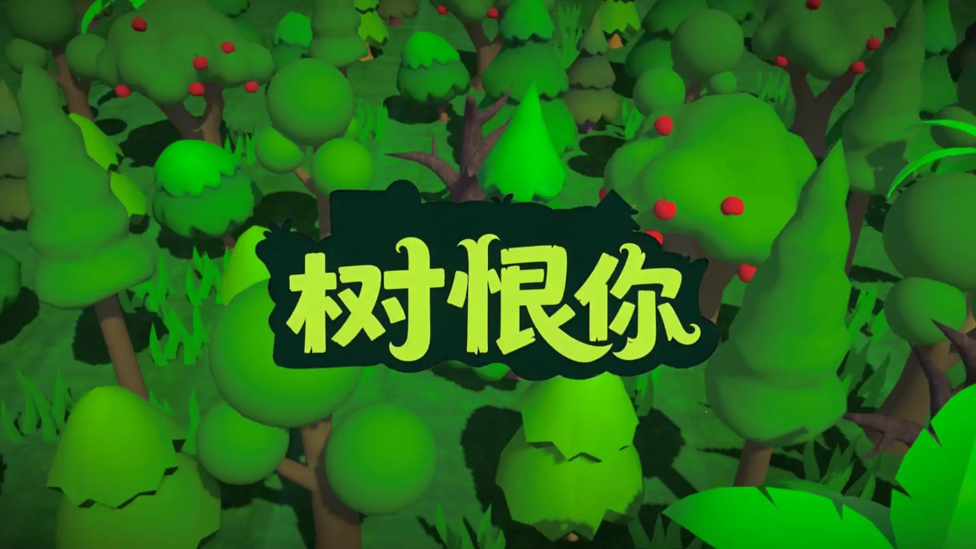 树恨你