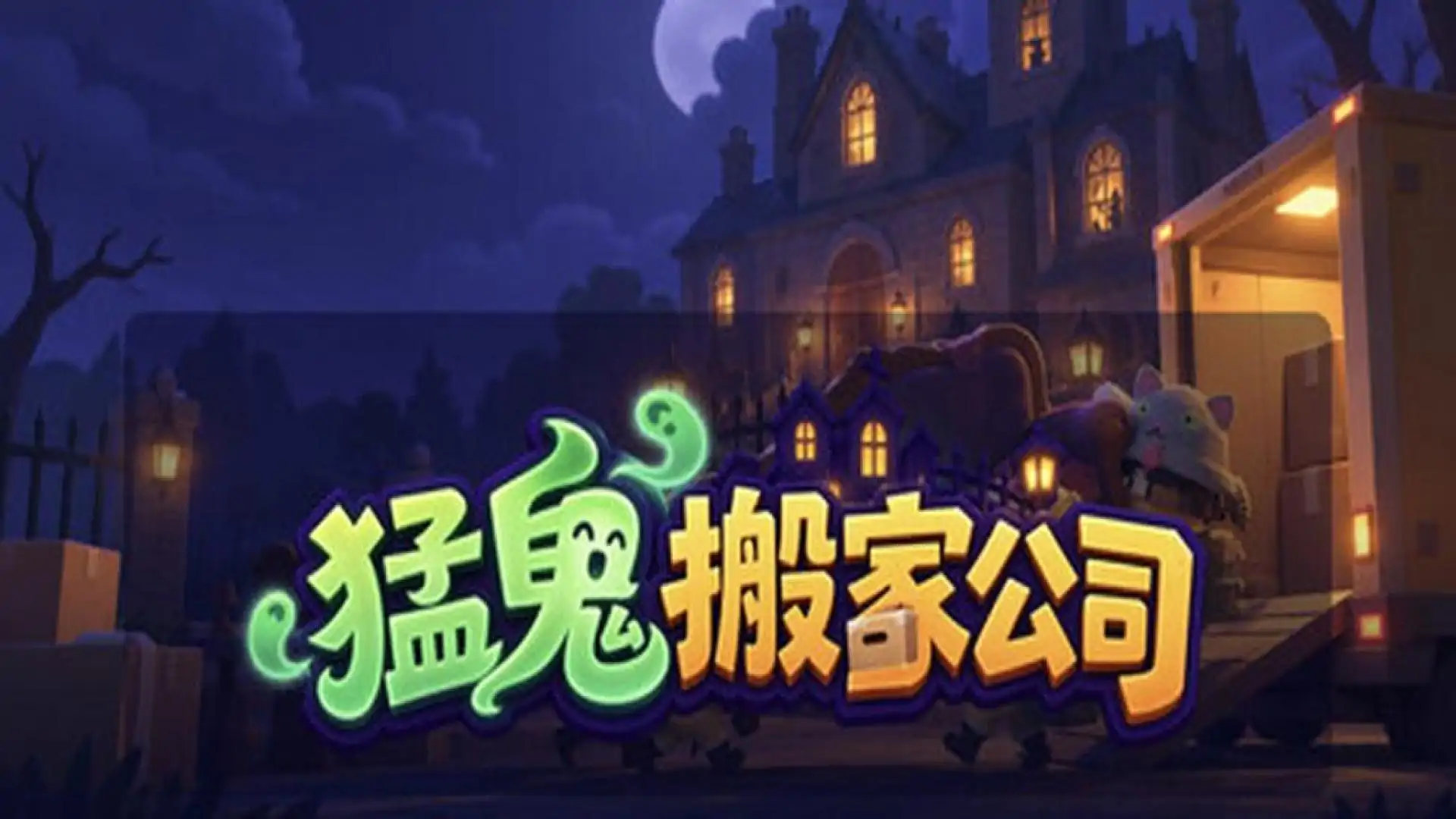 猛鬼搬家公司