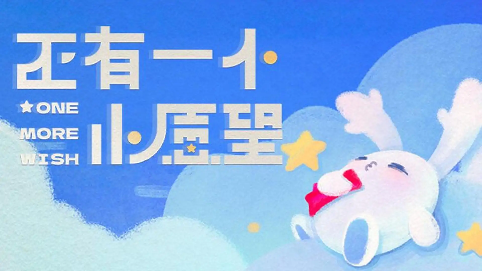还有一个小愿望 One More Wish