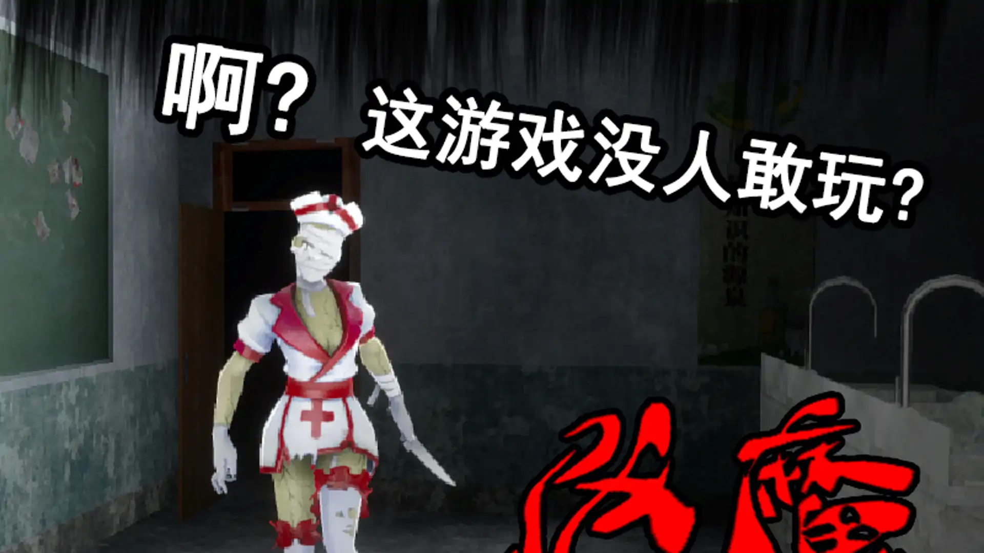 鬼校惊魂飞天bug版