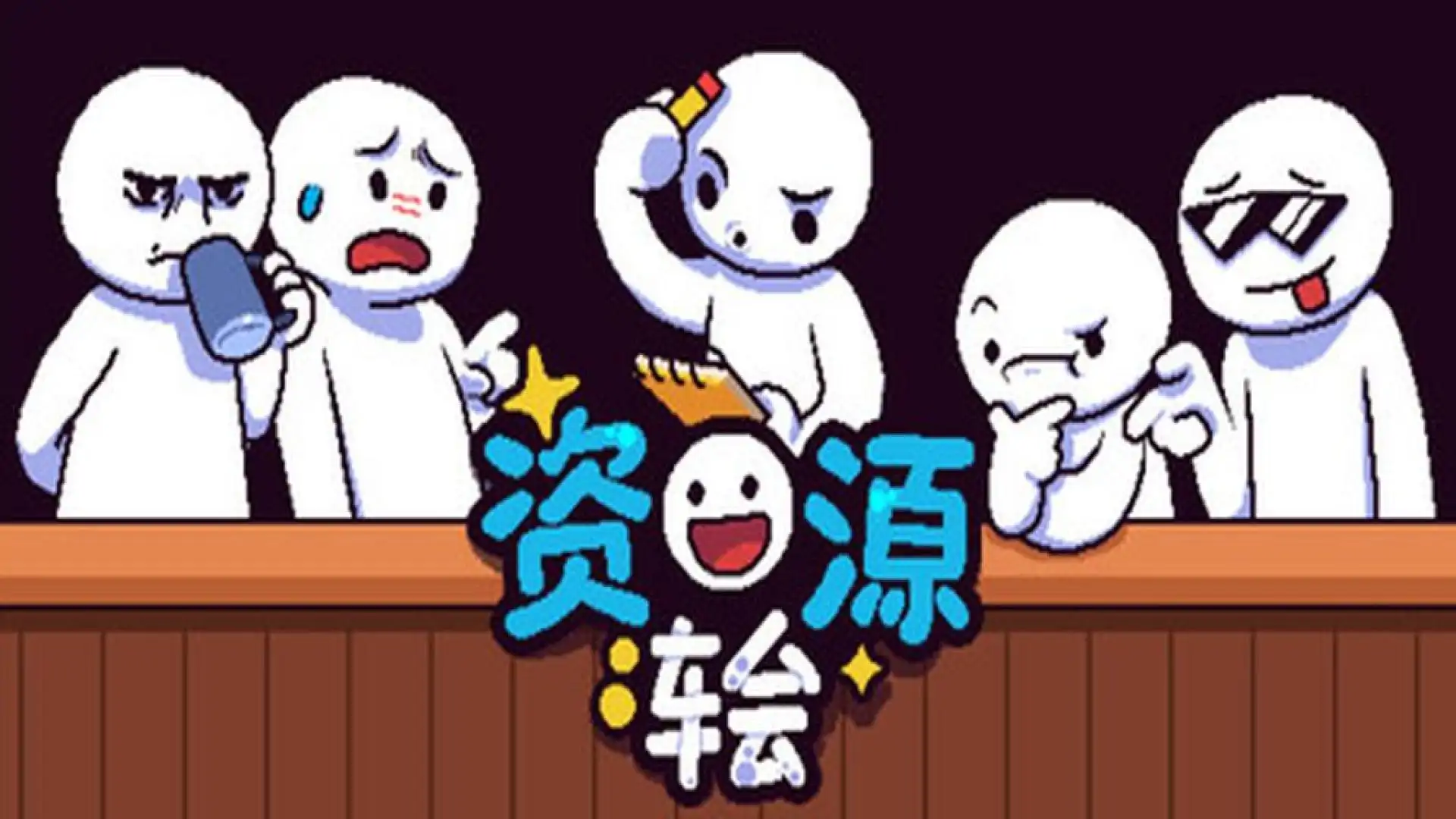 资源冷却