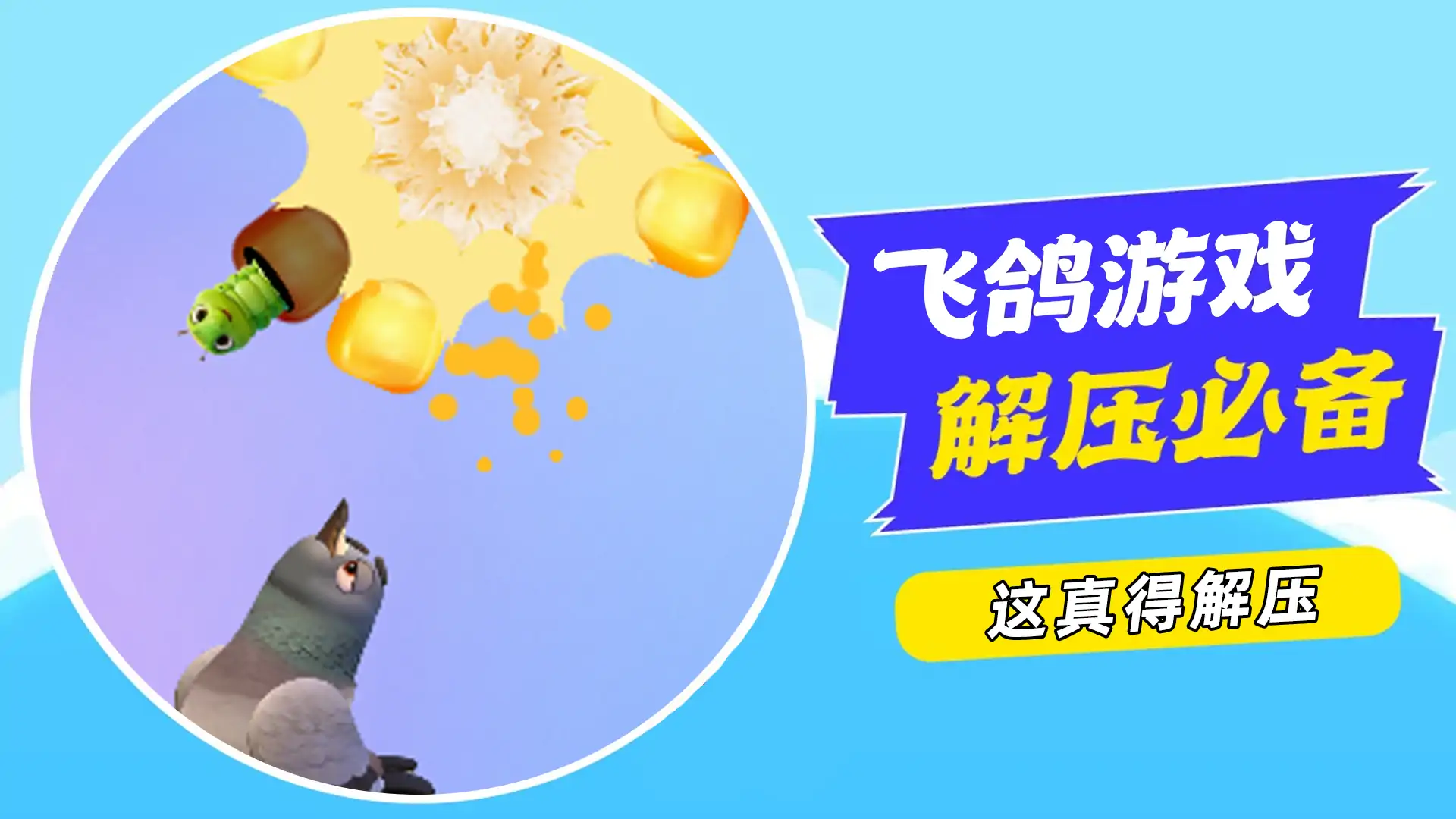 这真得解压